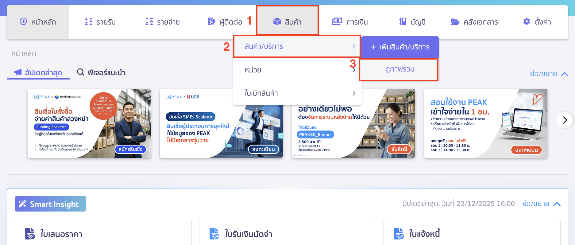 นำเข้าเพื่อแก้ไขข้อมูลสินค้าเดิม ไปที่เมนูสินค้า > สินค้า/บริการ > ดูภาพรวม