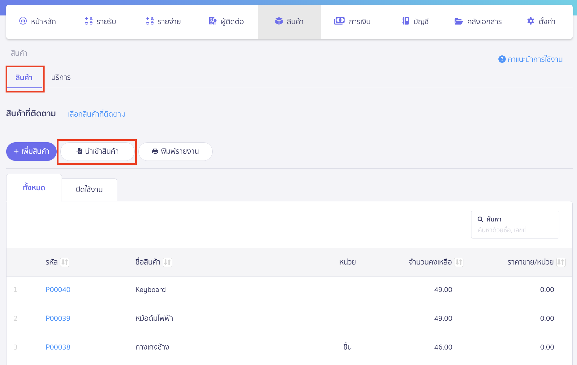 นำเข้าเพื่อแก้ไขข้อมูลสินค้าเดิม เมื่อไปที่แถบประเภทสินค้า > คลิกปุ่ม "นำเข้าสินค้า" เพื่อเริ่มกระบวนการนำเข้า