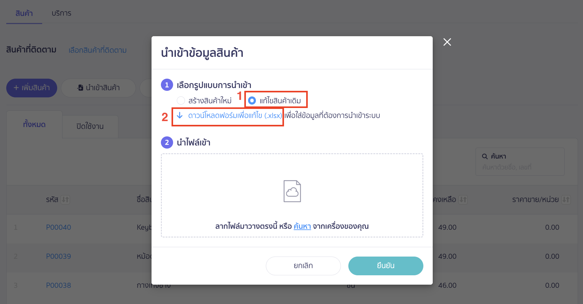 นำเข้าเพื่อแก้ไขข้อมูลสินค้าเดิม เลือกรูปแบบการนำเข้า "แก้ไขสินค้าเดิม"