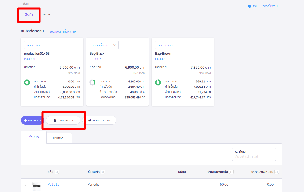 นำเข้าเพื่อแก้ไขข้อมูลสินค้าเดิม เมื่อไปที่แถบประเภทสินค้า > คลิกปุ่ม "นำเข้าสินค้า" เพื่อเริ่มกระบวนการนำเข้า