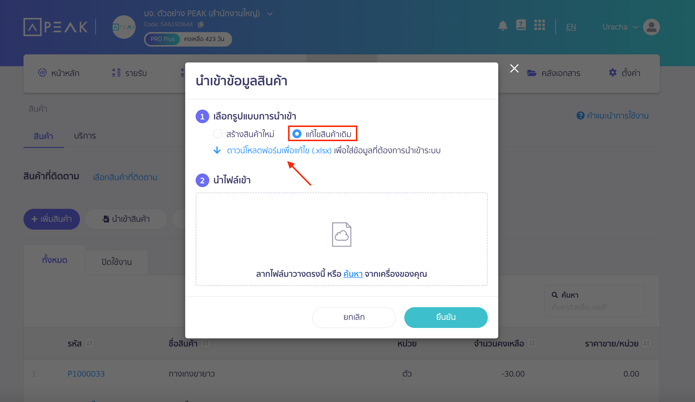 เลือกรูปแบบการนำเข้า "แก้ไขสินค้าเดิม"