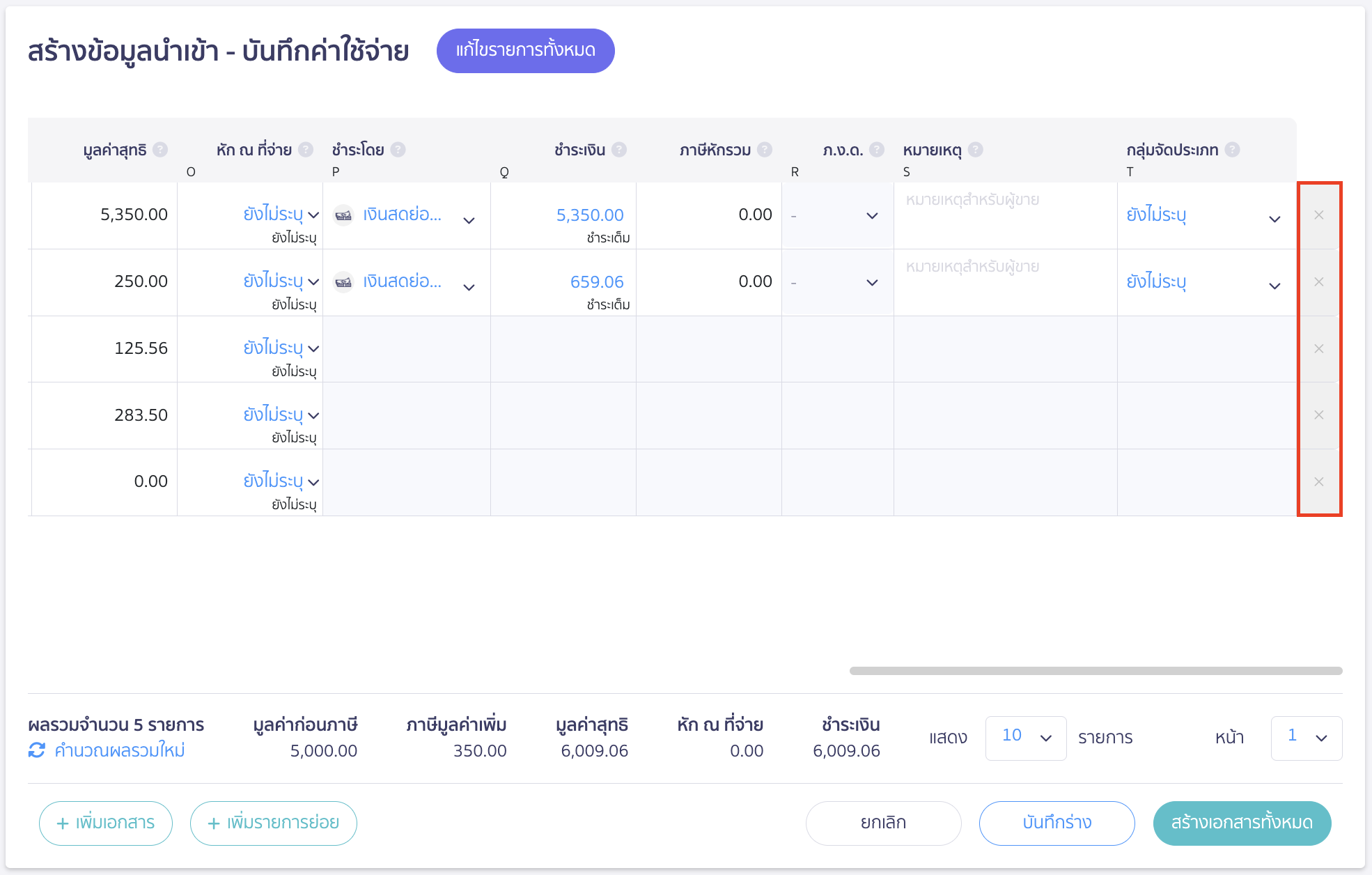 import-expense-record-10 ลบรายการด้วยการกดกากบาท (X)