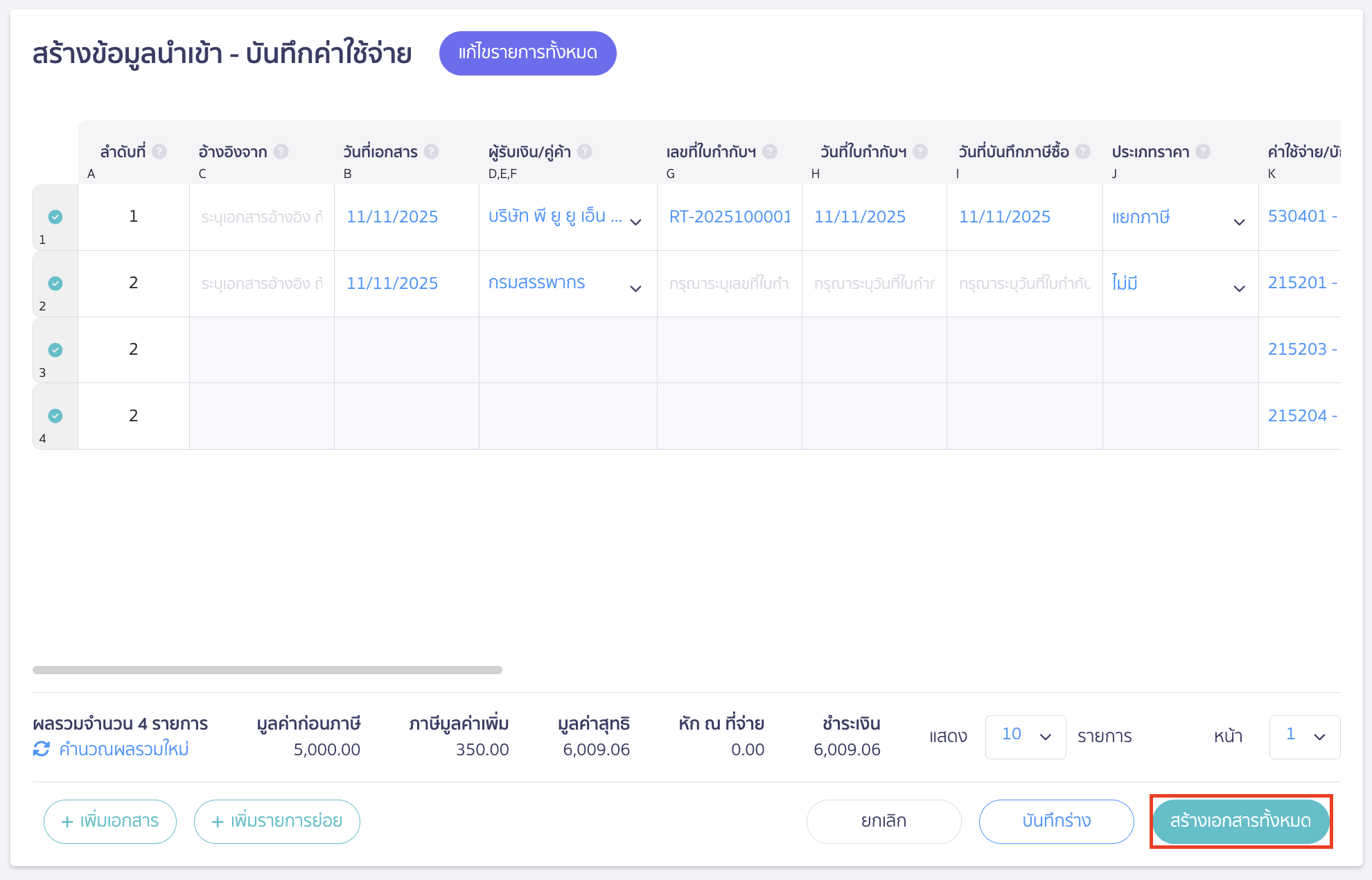 import-expense-record-11 เมื่อตรวจสอบรายการเรียบร้อยแล้ว > คลิกปุ่ม "สร้างเอกสารทั้งหมด"