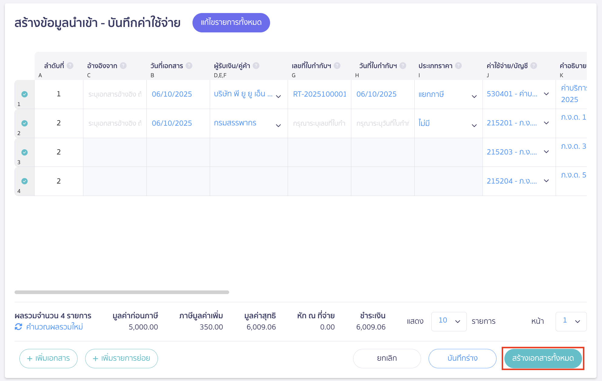 import-expense-record-11 เมื่อตรวจสอบรายการเรียบร้อยแล้ว > คลิกปุ่ม "สร้างเอกสารทั้งหมด"