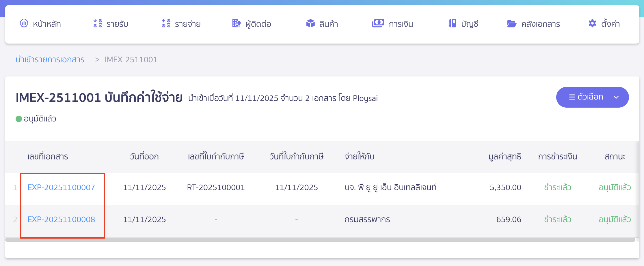 import-expense-record-13 ดูเอกสารโดยคลิกเลขที่เอกสาร