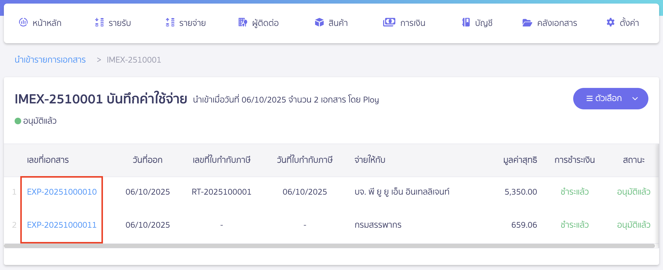 import-expense-record-13 ดูเอกสารโดยคลิกเลขที่เอกสาร