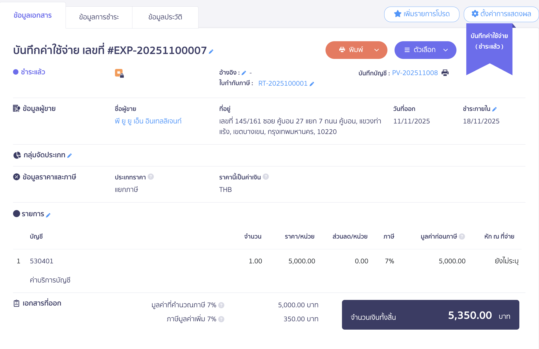 import-expense-record-14 ตัวอย่างหน้าบันทึกรายการจ่าย