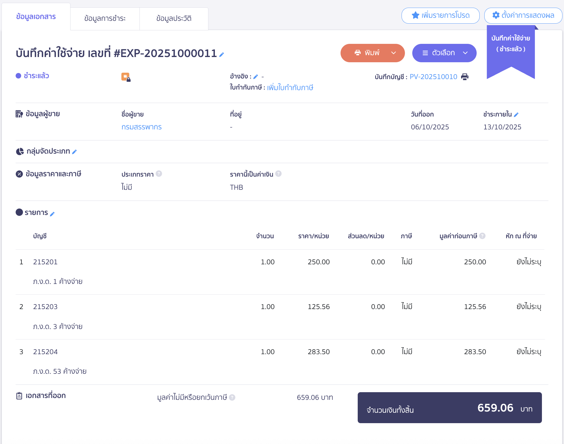 import-expense-record-14 ตัวอย่างหน้าบันทึกรายการจ่าย
