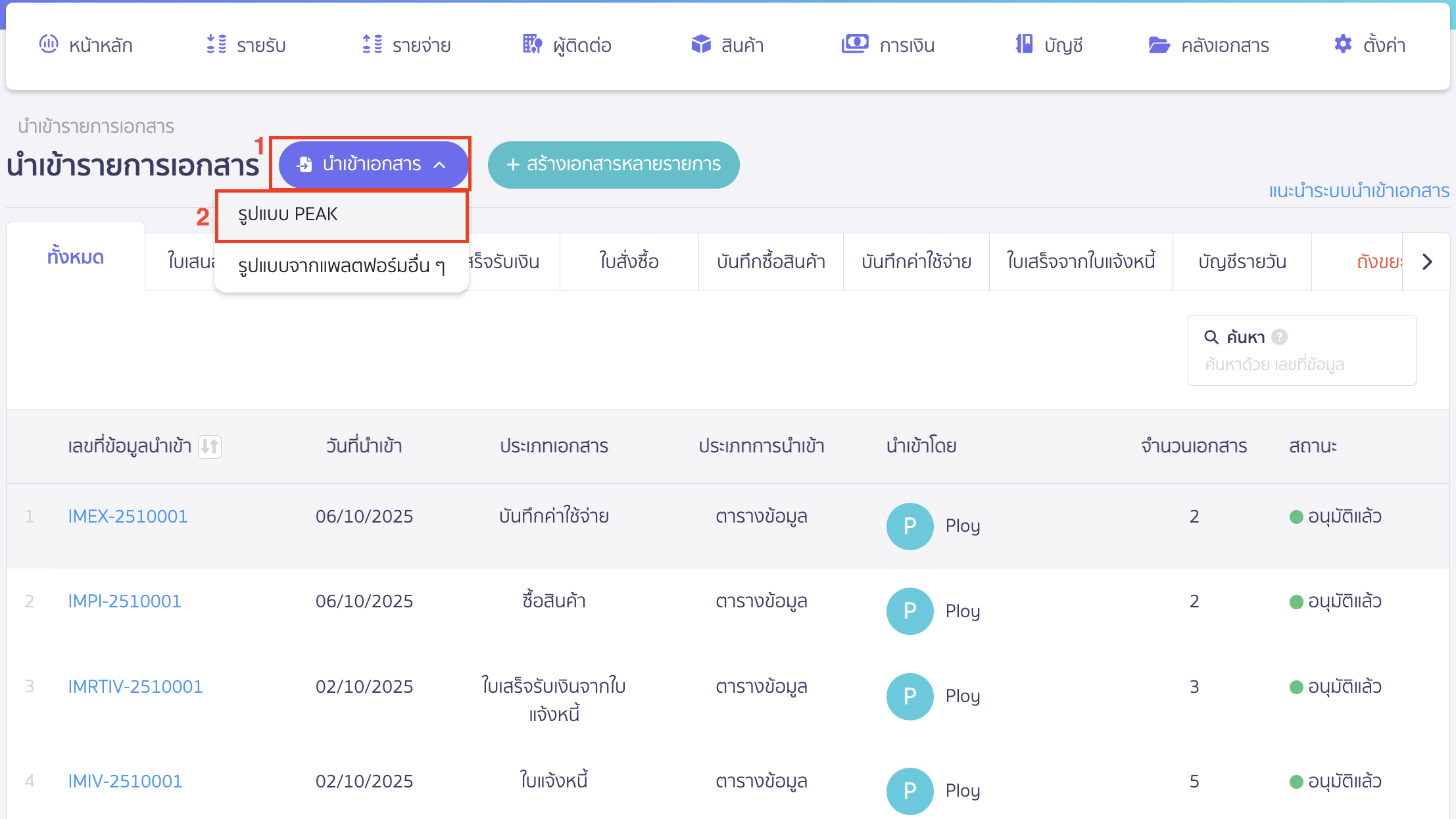 import-expense-record-15 คลิกปุ่ม "นำเข้าเอกสาร" > เลือก รูปแบบ PEAK