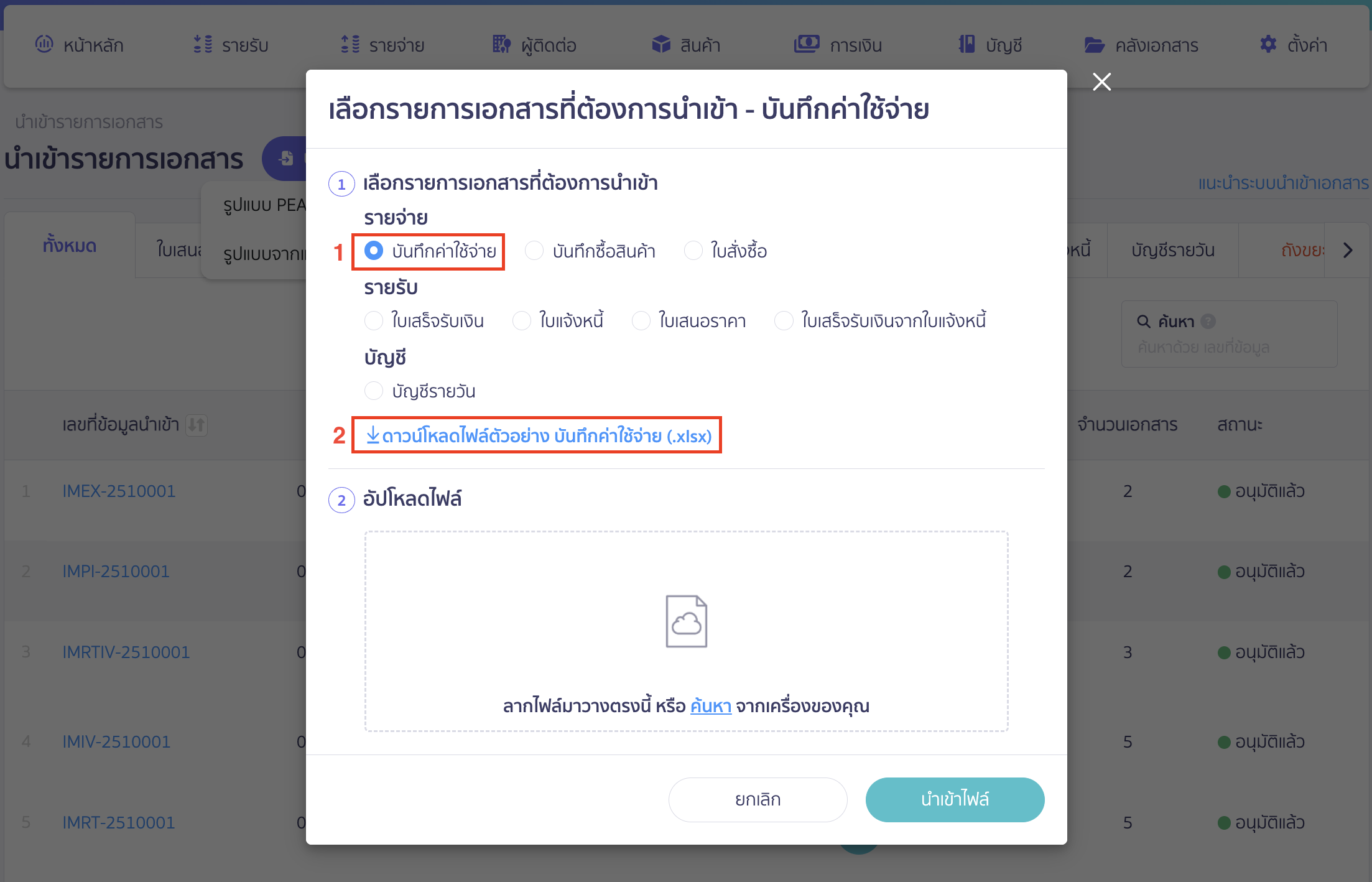 import-expense-record-16 เอกสารที่ต้องการนำเข้าเลือกเป็น บันทึกค่าใช้จ่าย > กด ดาวน์โหลดไฟล์ตัวอย่าง บันทึกค่าใช้จ่าย (.xlsx)