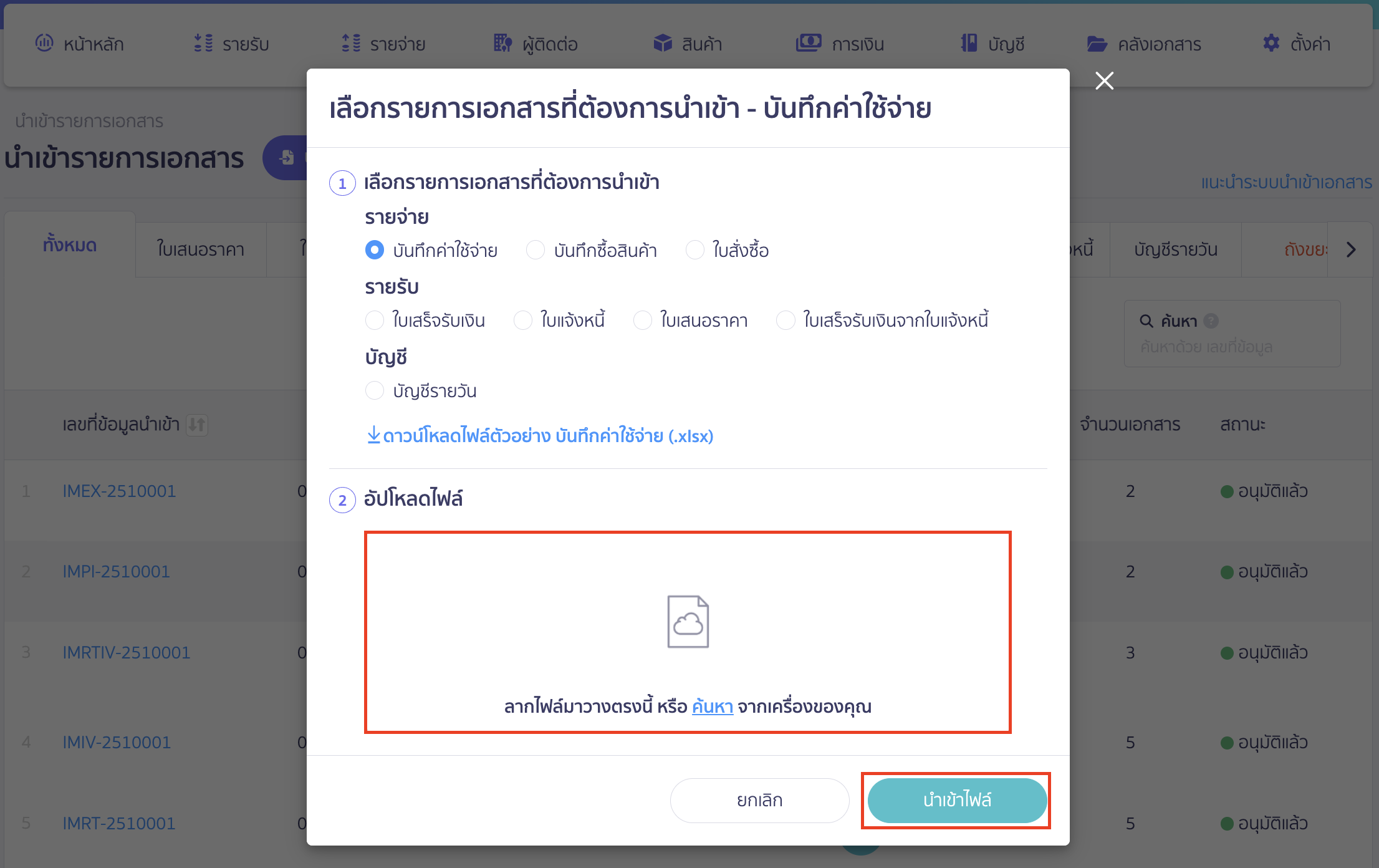 import-expense-record-18 ลากไฟล์เข้าสู่ระบบ หรือกดค้นหาไฟล์ที่บันทึกไว้ > จากนั้นคลิกปุ่ม "นำเข้าไฟล์"