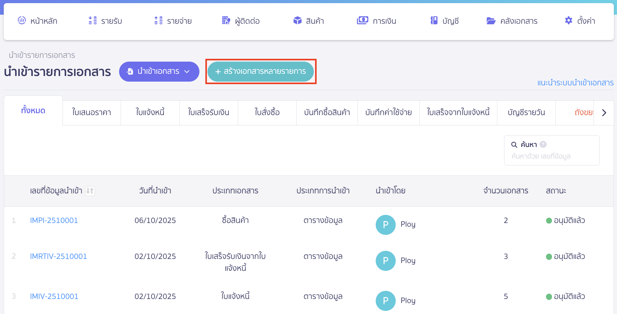import-expense-record-2 นำเข้าบันทึกรายการจ่าย คลิกปุ่ม "สร้างเอกสารหลายรายการ"