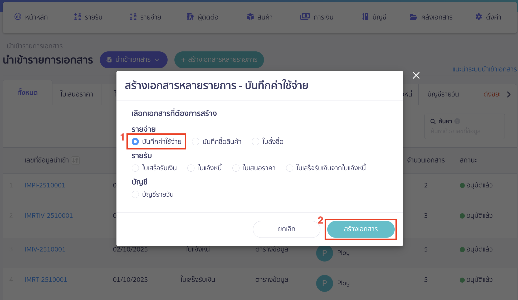 import-expense-record-3 นำเข้าบันทึกรายการจ่าย เลือกบันทึกค่าใช้จ่าย > คลิกปุ่ม "สร้างเอกสาร"