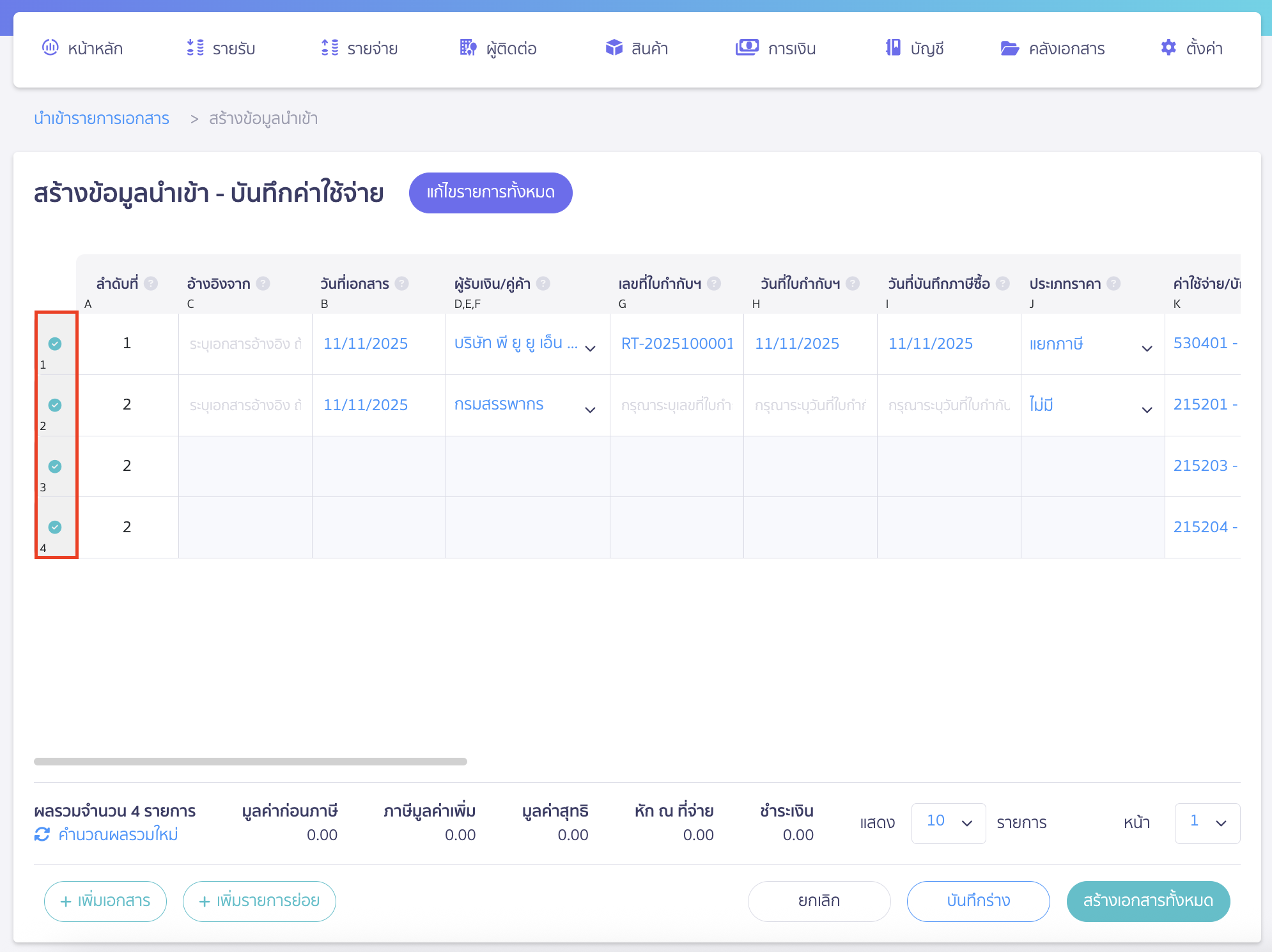 import-expense-record-6 นำเข้าบันทึกรายการจ่าย เมื่อกรอกครบจะมีเครื่องหมายติ๊กถูกด้านหน้าช่องลำดับที่