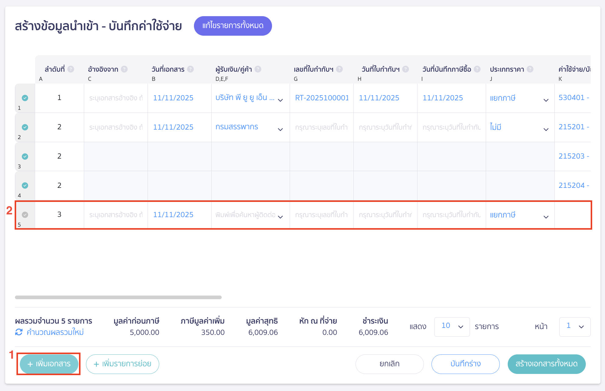 import-expense-record-7 นำเข้าบันทึกรายการจ่าย หากต้องการเพิ่มเอกสารใหม่ สามารถคลิกปุ่ม "เพิ่มเอกสาร"