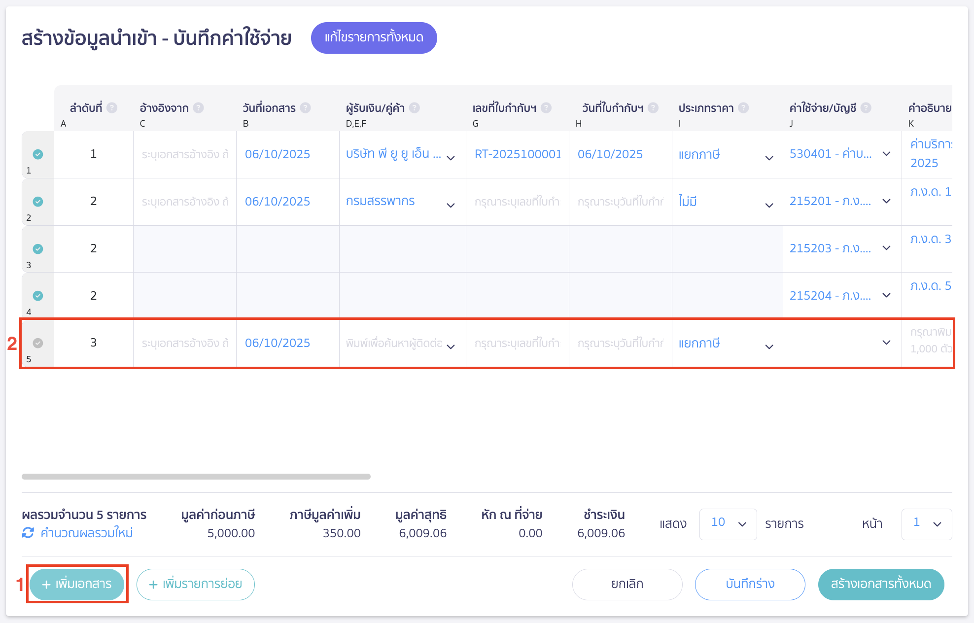 import-expense-record-7 หากต้องการเพิ่มเอกสารใหม่ สามารถคลิกปุ่ม "เพิ่มเอกสาร"