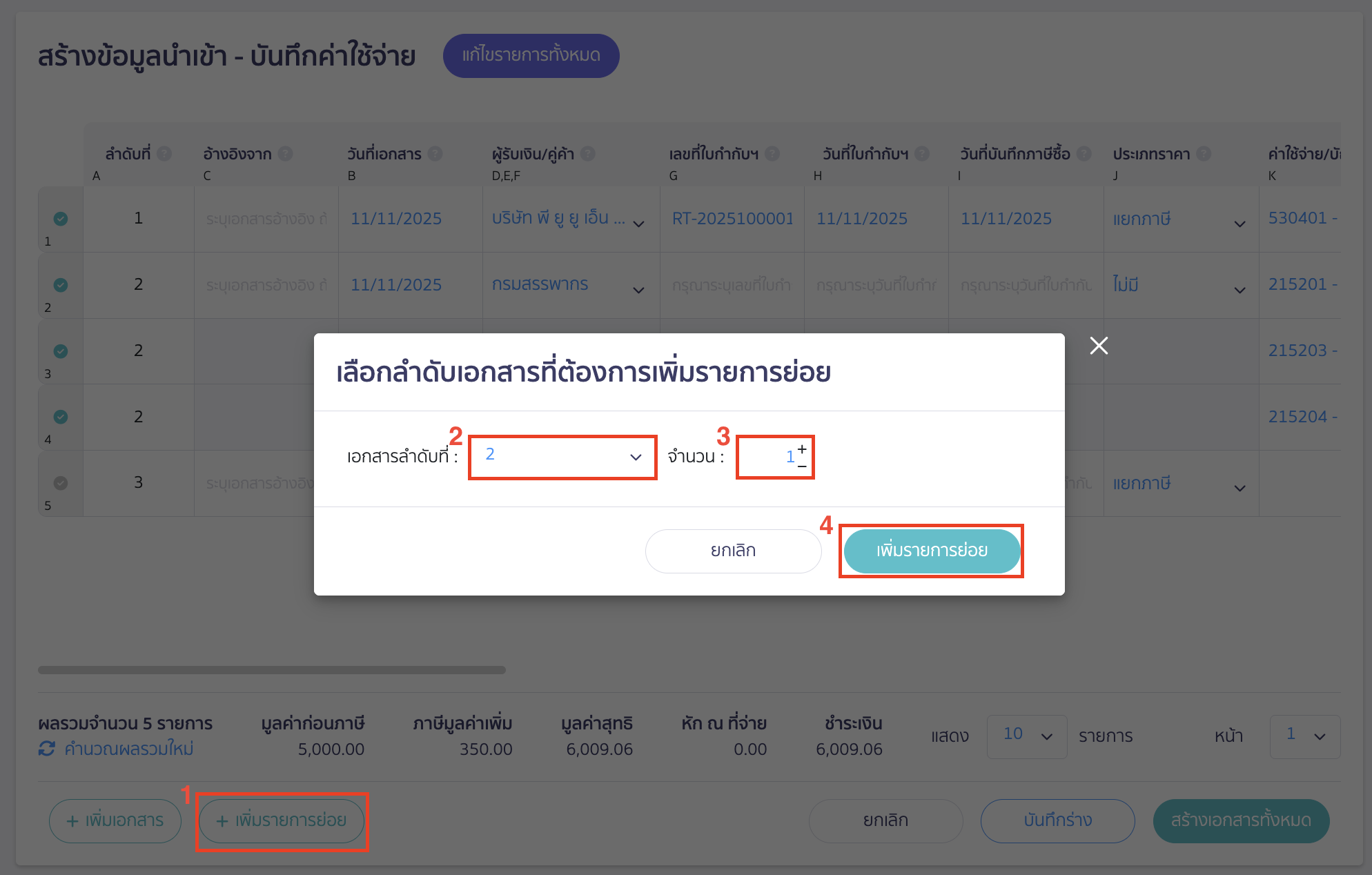 import-expense-record-8 นำเข้าบันทึกรายการจ่าย กรณีต้องการเพิ่มรายการค่าใช้จ่าย/บัญชีมากกว่า 1 รายการในเอกสารเดียวกัน