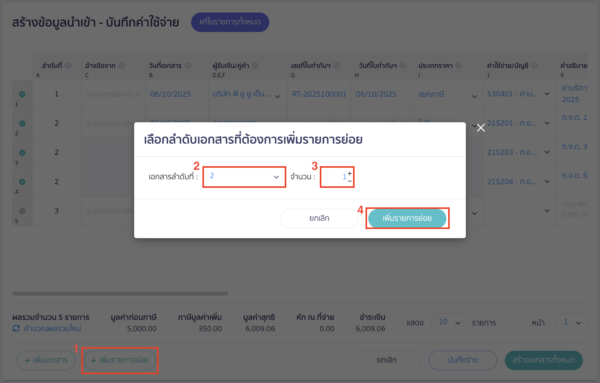 import-expense-record-8 กรณีต้องการเพิ่มรายการค่าใช้จ่าย/บัญชีมากกว่า 1 รายการในเอกสารเดียวกัน