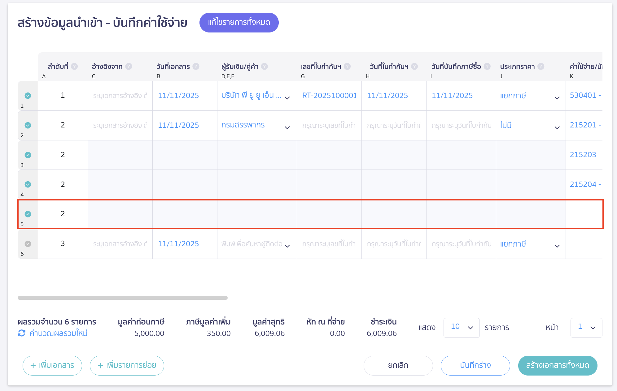 import-expense-record-9 ระบบแสดงบรรทัดใหม่สำหรับรายการย่อย