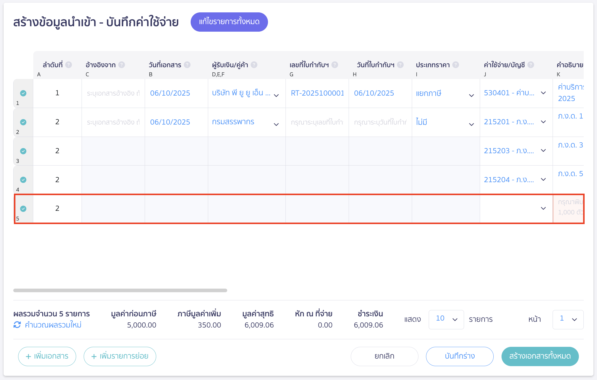 import-expense-record-9 ระบบแสดงบรรทัดใหม่สำหรับรายการย่อย