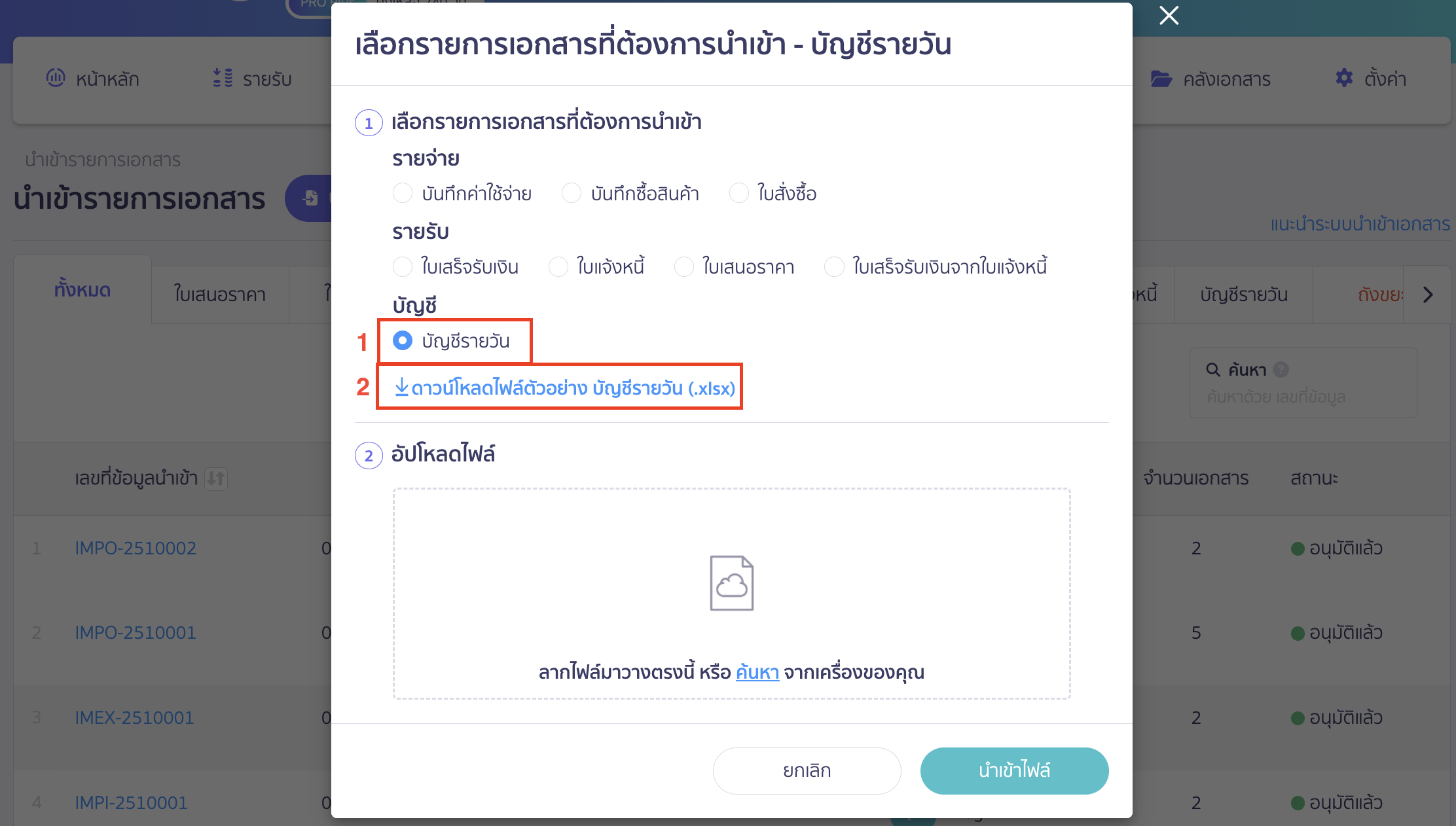import-general-journal-book-3 นำเข้าสมุดบัญชีรายวัน เลือกเอกสารที่ต้องการนำเข้าบัญชีรายวัน และคลิกปุ่มดาวน์โหลดฟอร์ม (.xlsx)