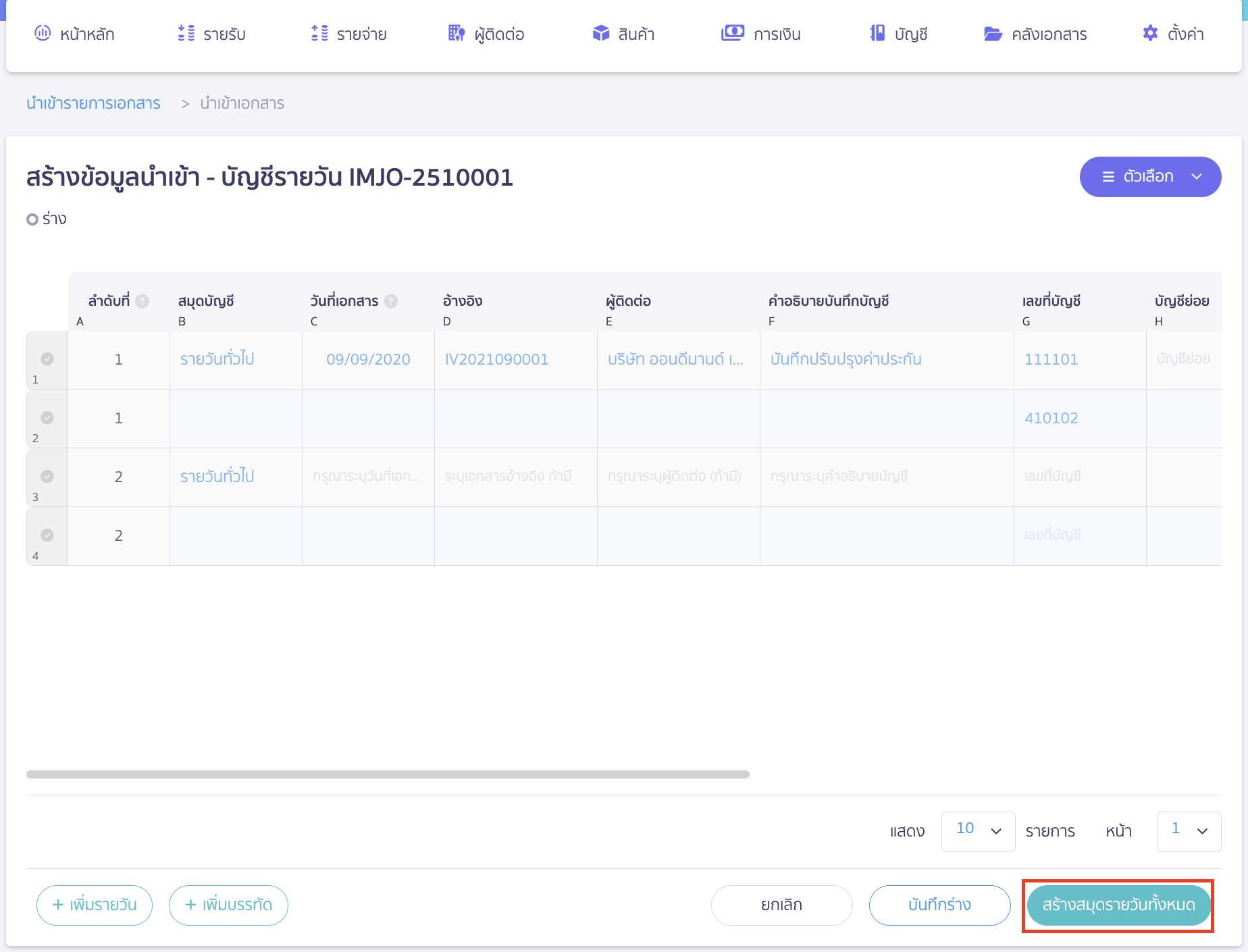 import-general-journal-book-6 เมื่อตรวจสอบข้อมูลเรียบร้อยแล้วคลิกปุ่ม "สร้างสมุดรายวันทั้งหมด"