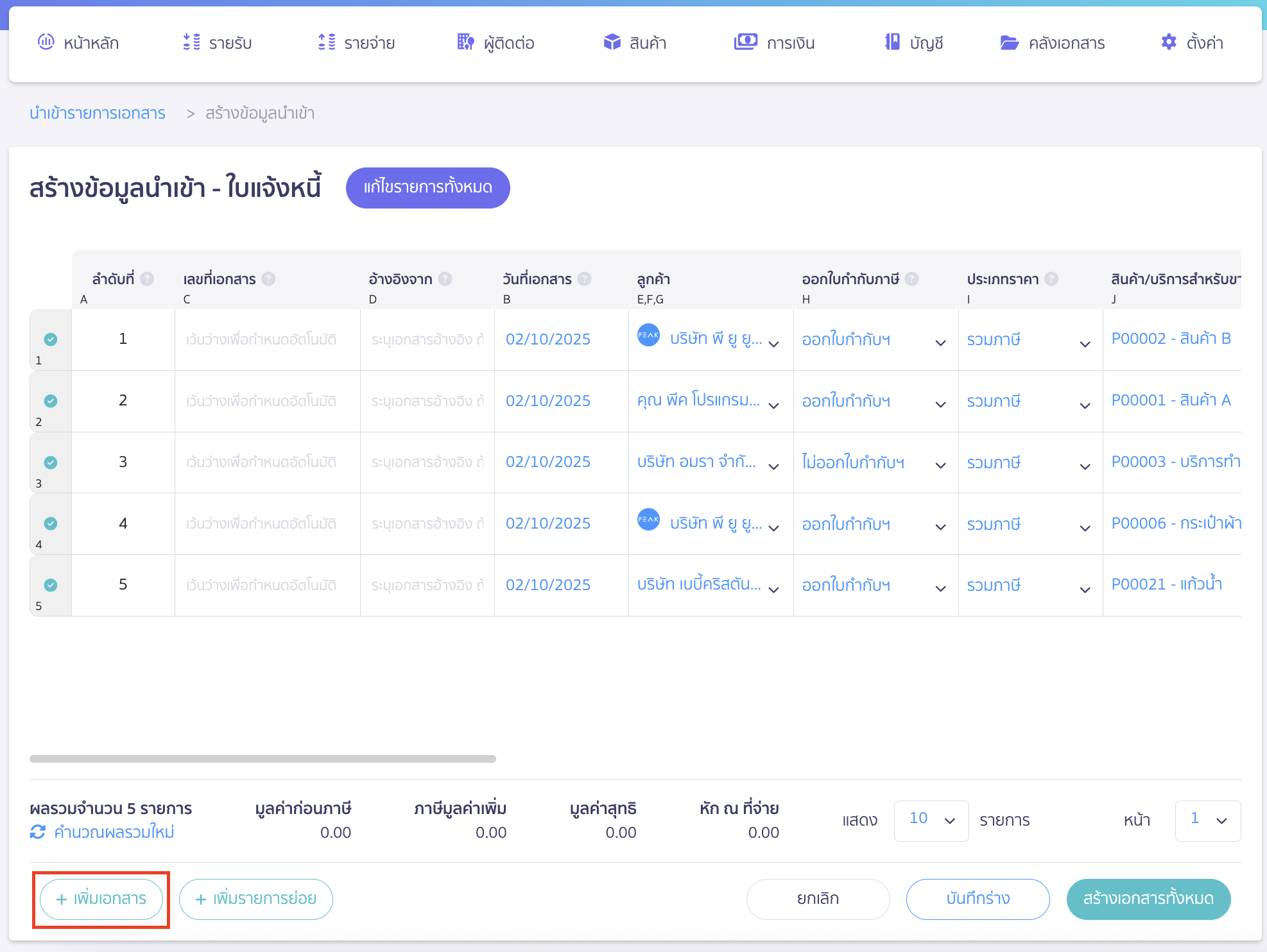 import-invoice-documents-13 นำเข้าเอกสารใบแจ้งหนี้ กรณีต้องการเพิ่มเอกสารใบแจ้งหนี้