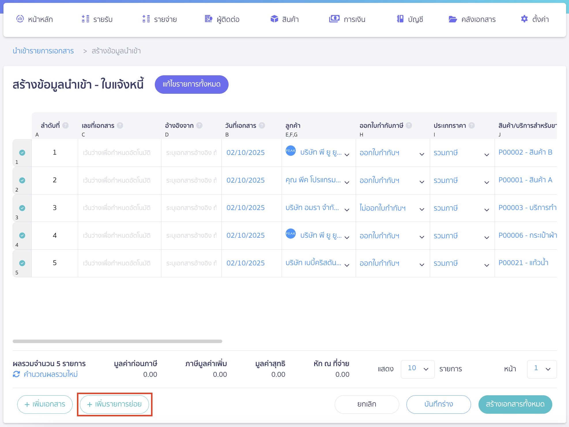 import-invoice-documents-14 นำเข้าเอกสารใบแจ้งหนี้ กรณีใน 1 เอกสารใบแจ้งหนี้มีมากกว่า 1 รายการ