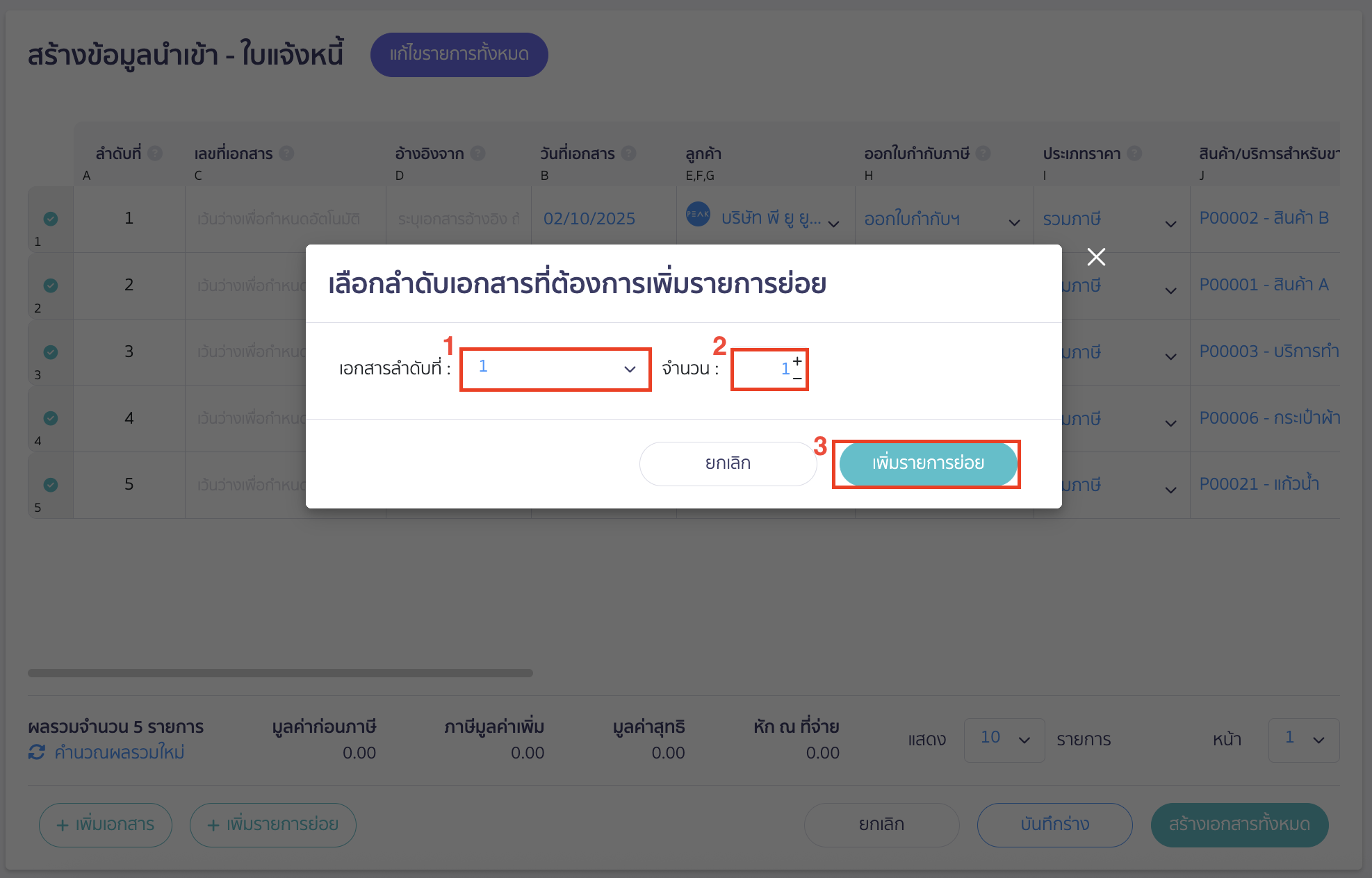 import-invoice-documents-15 จากตัวอย่าง เพิ่มรายการย่อยในเอกสารลำดับที่ 1