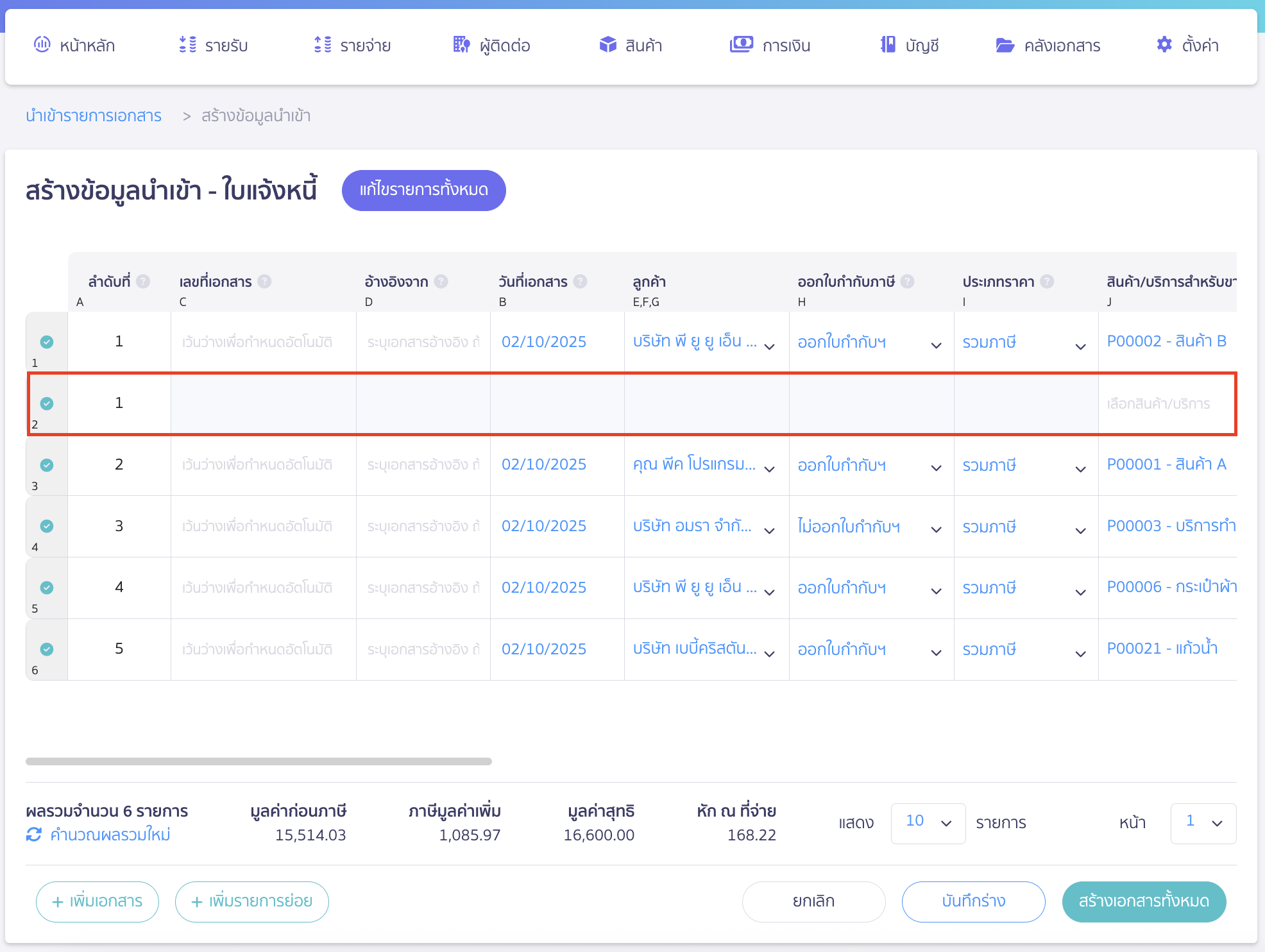 import-invoice-documents-16 ระบบจะแสดงเพิ่มขึ้นมาอีก 1 บรรทัดเพื่อกรอกรายการย่อยของเอกสารที่ 1