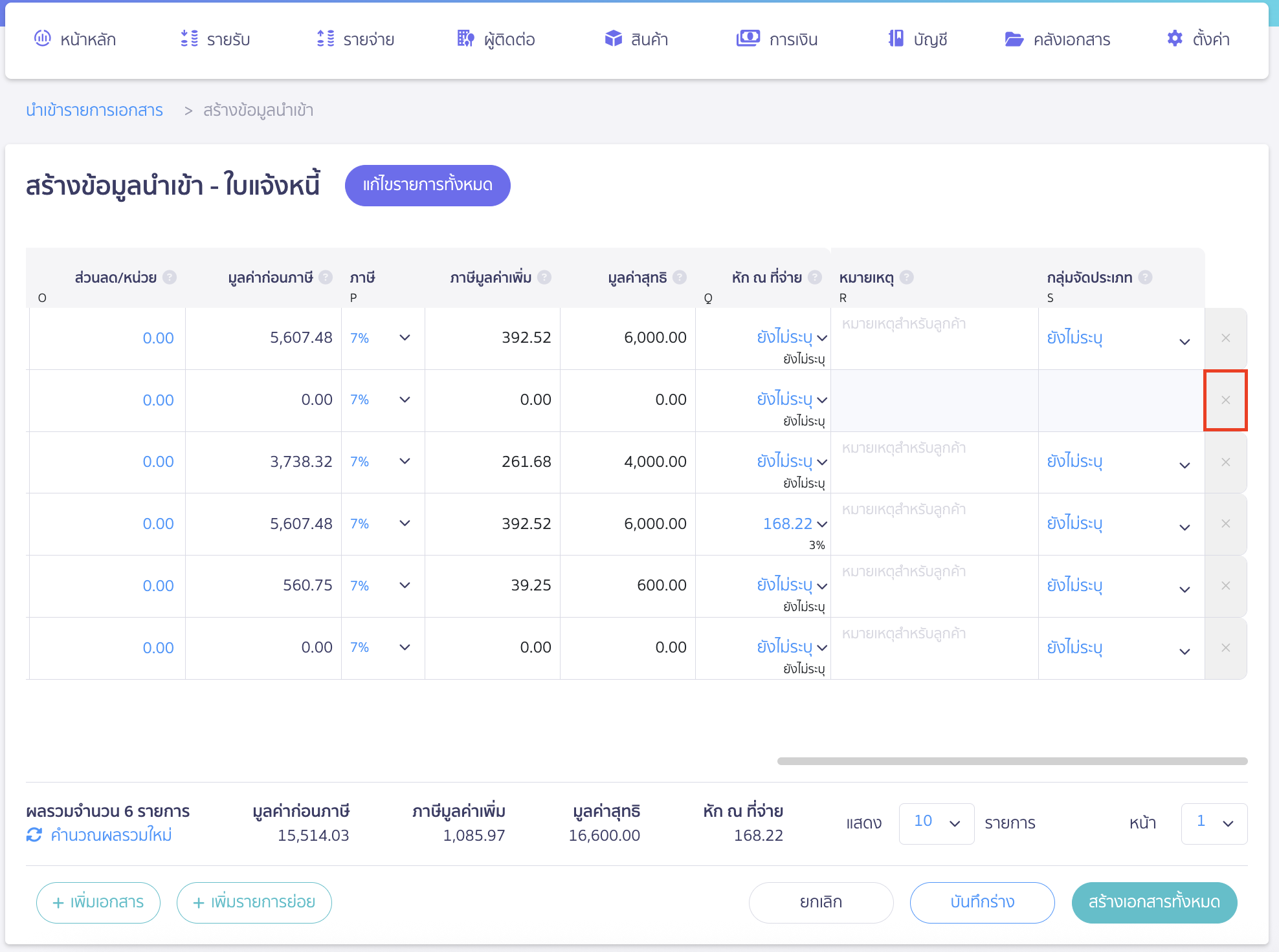 import-invoice-documents-17 กรณีกดเพิ่มเอกสารหรือกดเพิ่มรายการย่อยเกินสามารถลบบรรทัดนั้น ๆ ได้
โดยการกดเครื่องหมายกากบาท (X) ตามตัวอย่างด้านล่าง
