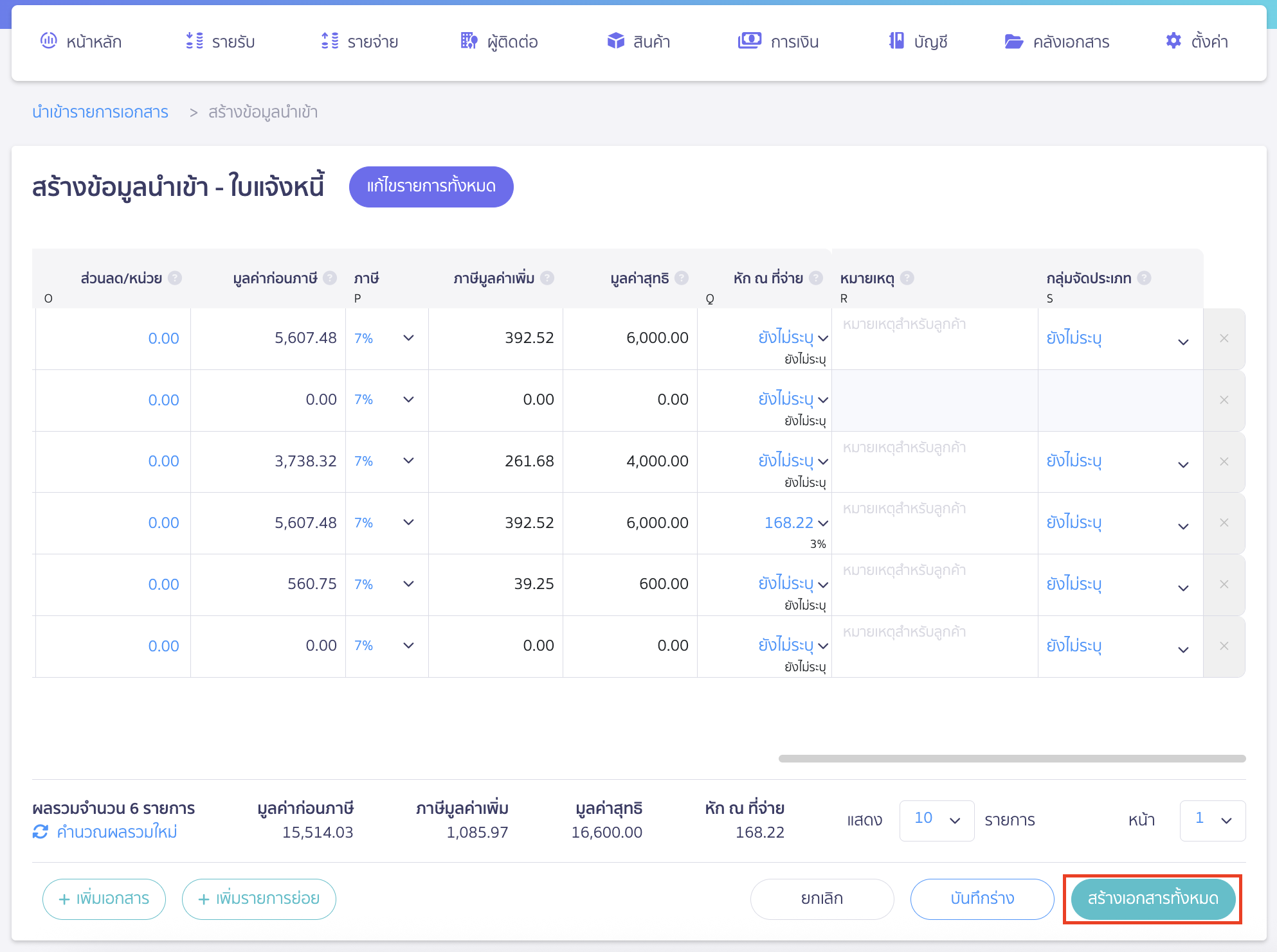 import-invoice-documents-18 เมื่อสร้างข้อมูลเรียบร้อยแล้วให้คลิกปุ่ม "สร้างเอกสารทั้งหมด"