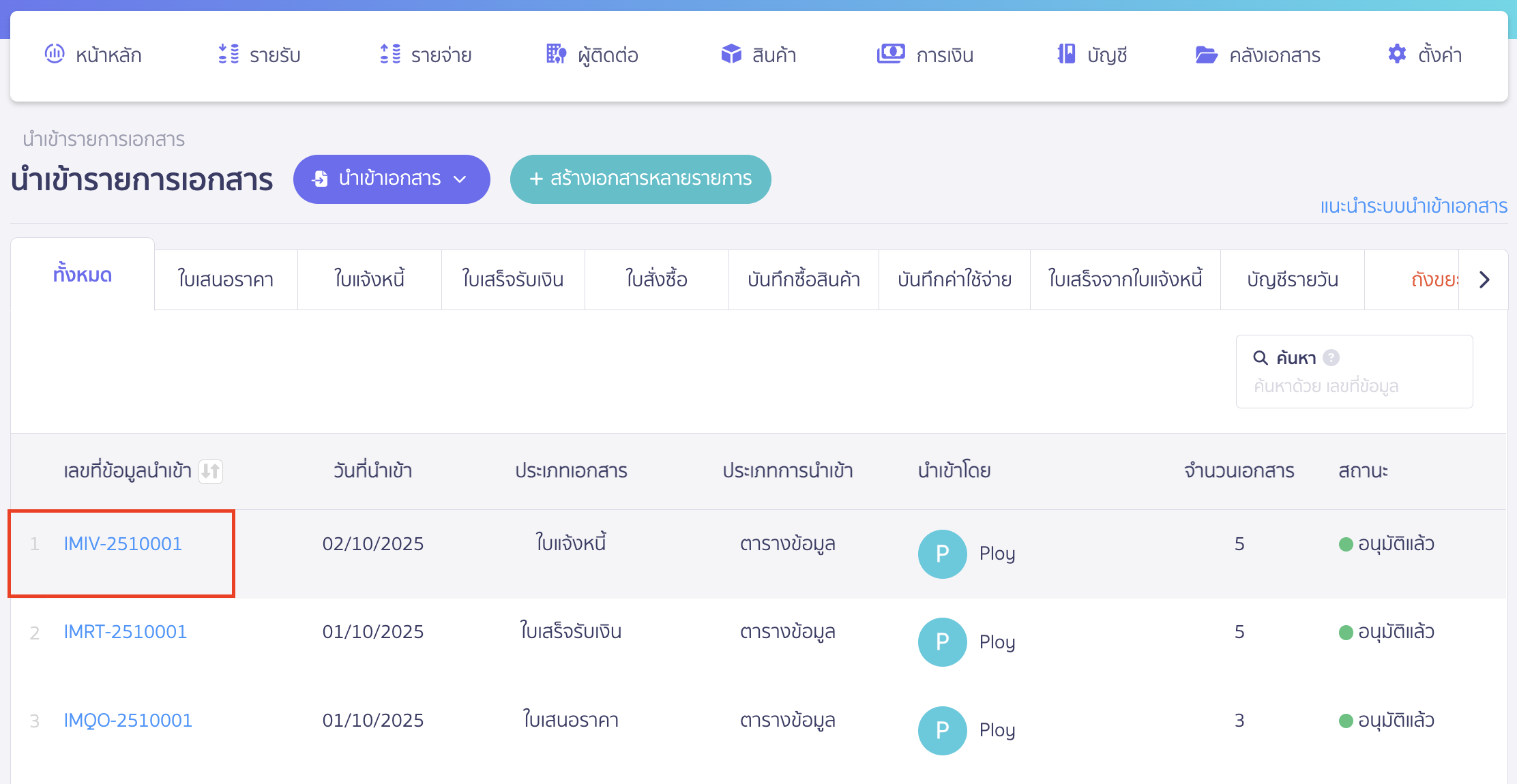 import-invoice-documents-20 สามารถดูการสร้างเอกสารได้โดยกดที่เลขที่เอกสาร