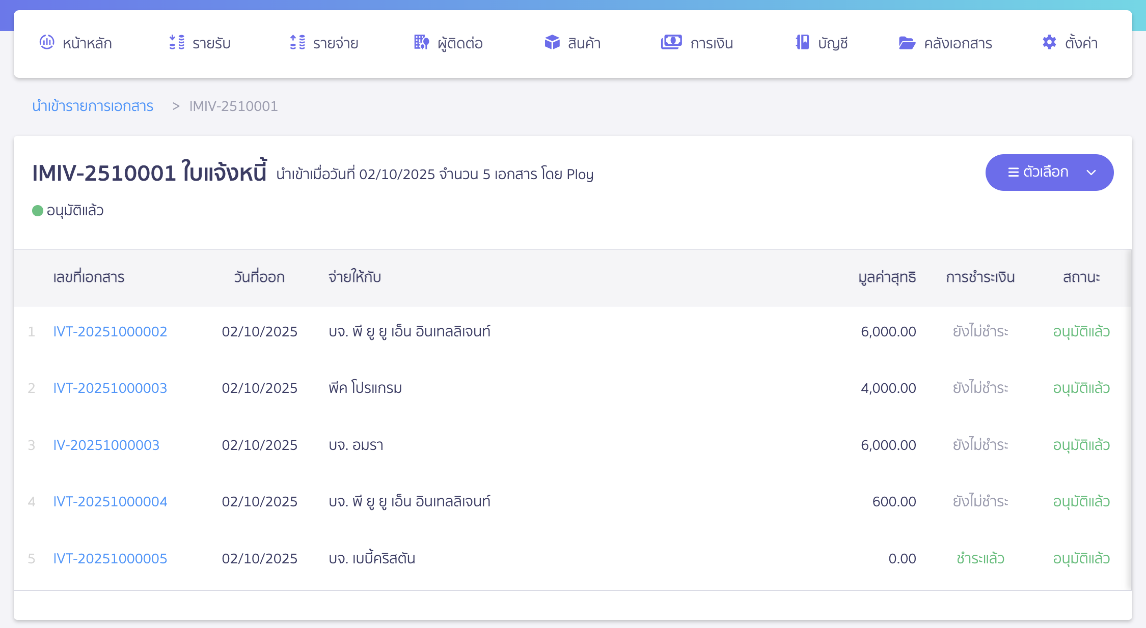 import-invoice-documents-21 ระบบจะแสดงเอกสารที่สร้างจากการนำเข้า