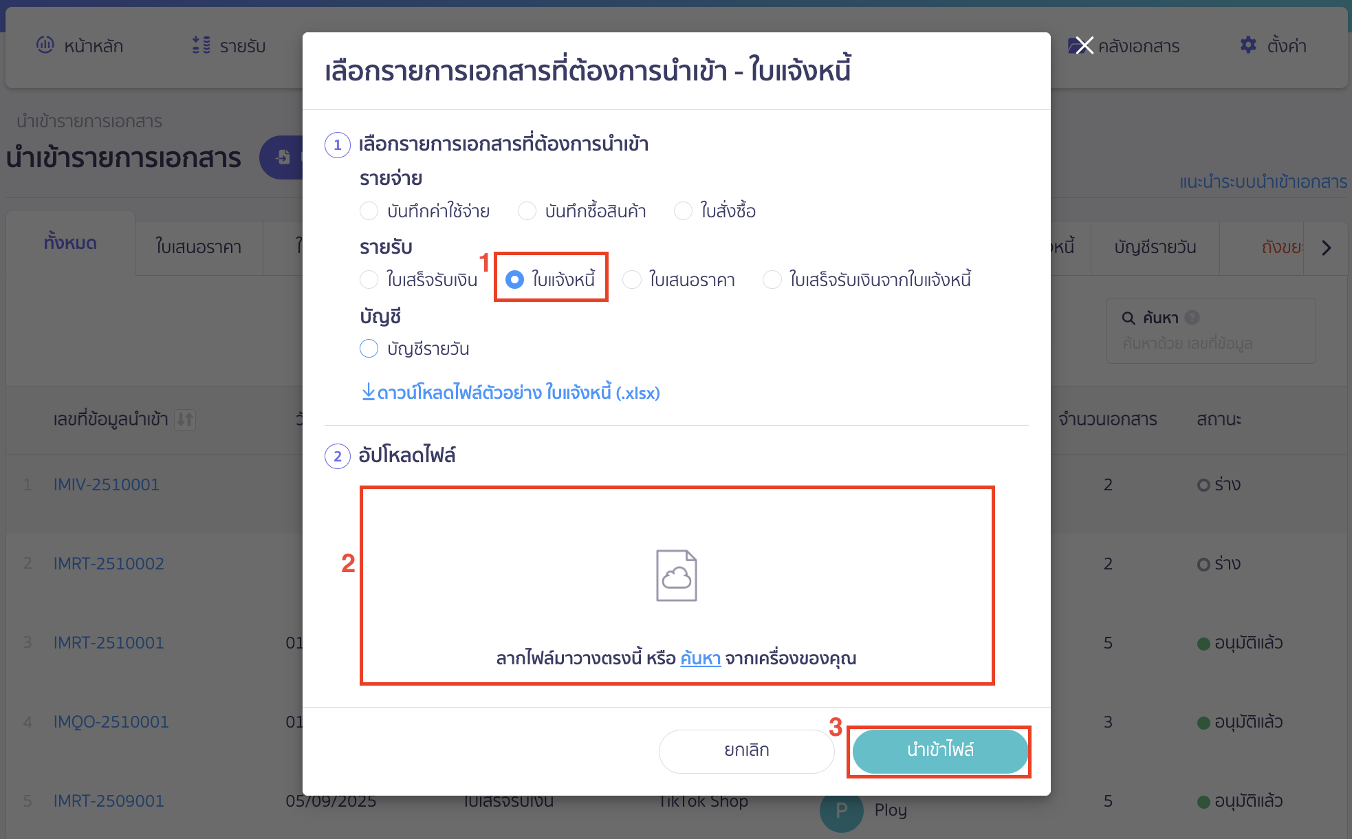 import-invoice-documents-6 จากนั้นนำไฟล์ Excel ที่บันทึก (Save) ไว้ ลากวางในระบบ หรือกดปุ่ม ค้นหา เพื่อทำการเลือกไฟล์ที่ต้องการ