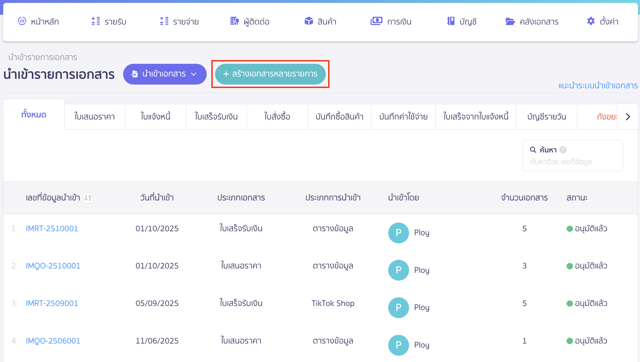 import-invoice-documents-8 นำเข้าเอกสารใบแจ้งหนี้ คลิกปุ่ม "สร้างเอกสารหลายรายการ"