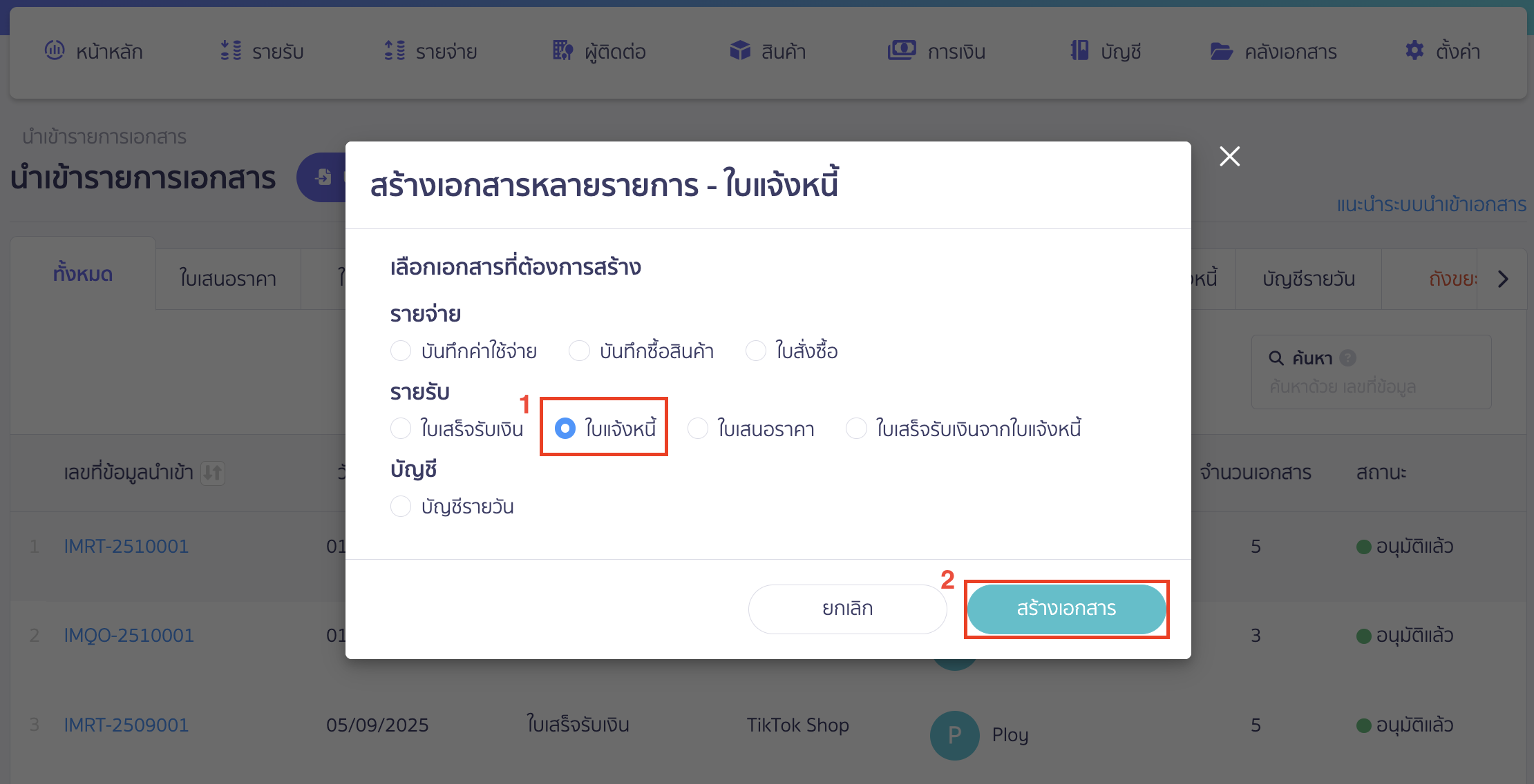 import-invoice-documents-9 นำเข้าเอกสารใบแจ้งหนี้ ระบบจะแสดง Pop-up ให้เลือกสร้างเอกสารหลายรายการ