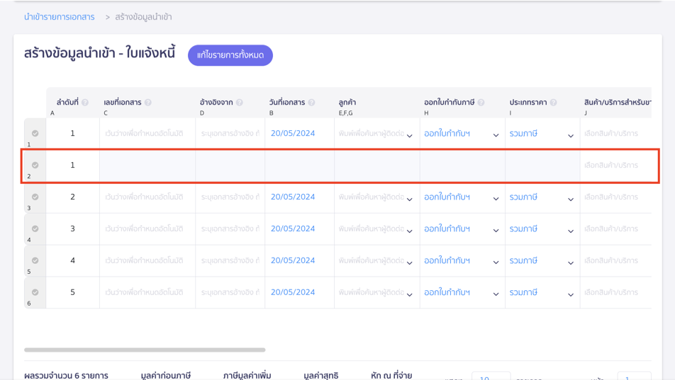 ระบบแสดงเพิ่มขึ้นมาอีก 1 บรรทัดเพื่อกรอกรายการย่อยของเอกสารที่ 2 ใน PEAK