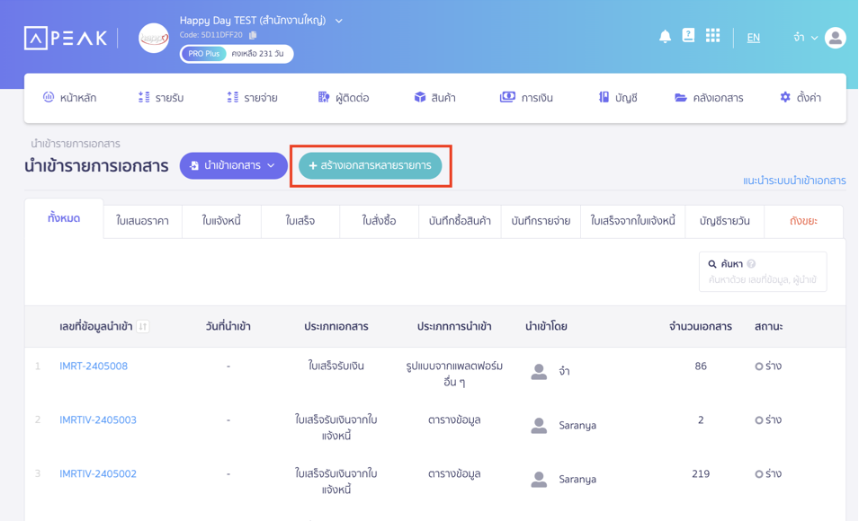 นำเข้าเอกสารใบแจ้งหนี้ กดปุ่ม สร้างเอกสารหลายรายการ ใน PEAK