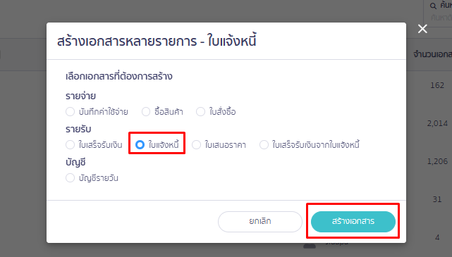 เลือกใบแจ้งหนี้ เมื่อเลือกเรียบร้อยแล้วให้กดปุ่มสร้างเอกสาร ใน PEAK