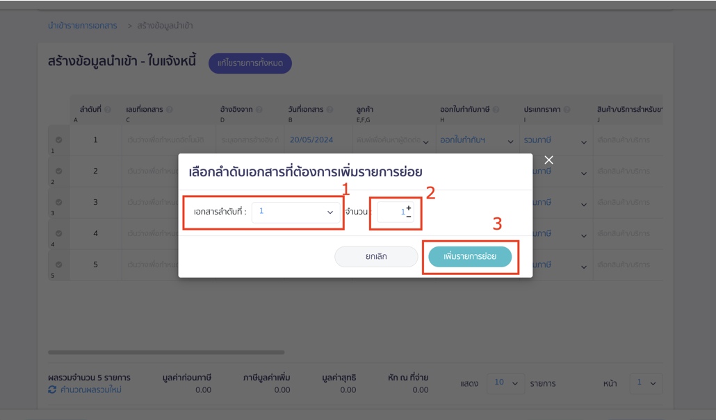นำเข้าเอกสารใบแจ้งหนี้ Pop-Up ให้เลือกลำดับของเอกสารที่ต้องการเพิ่มรายการย่อย ใน PEAK