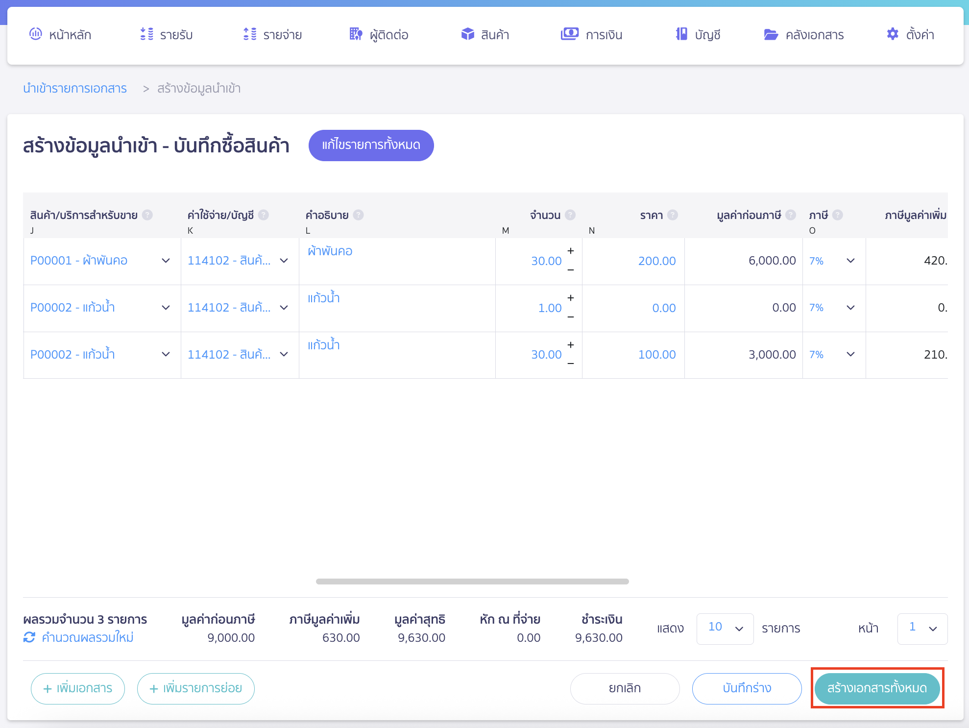import-product-purchase-11 เมื่อสร้างข้อมูลเรียบร้อยแล้วให้คลิกปุ่ม "สร้างเอกสารทั้งหมด"
