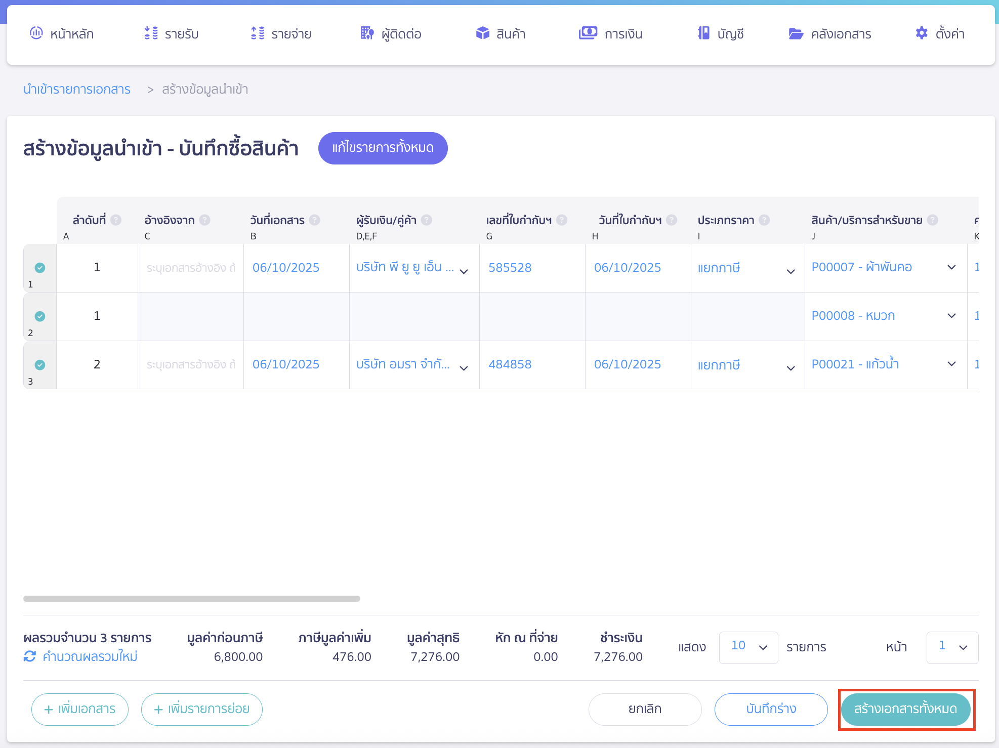 import-product-purchase-11 เมื่อสร้างข้อมูลเรียบร้อยแล้วให้คลิกปุ่ม "สร้างเอกสารทั้งหมด"