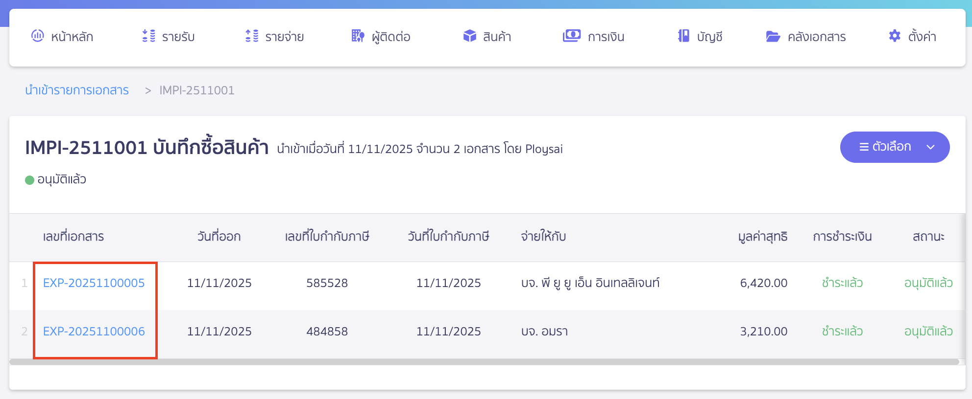 import-product-purchase-13 เมื่อกดดูข้อมูลเรียบร้อยแล้ว สามารถดูการสร้างเอกสารได้โดยกดที่เลขที่เอกสาร