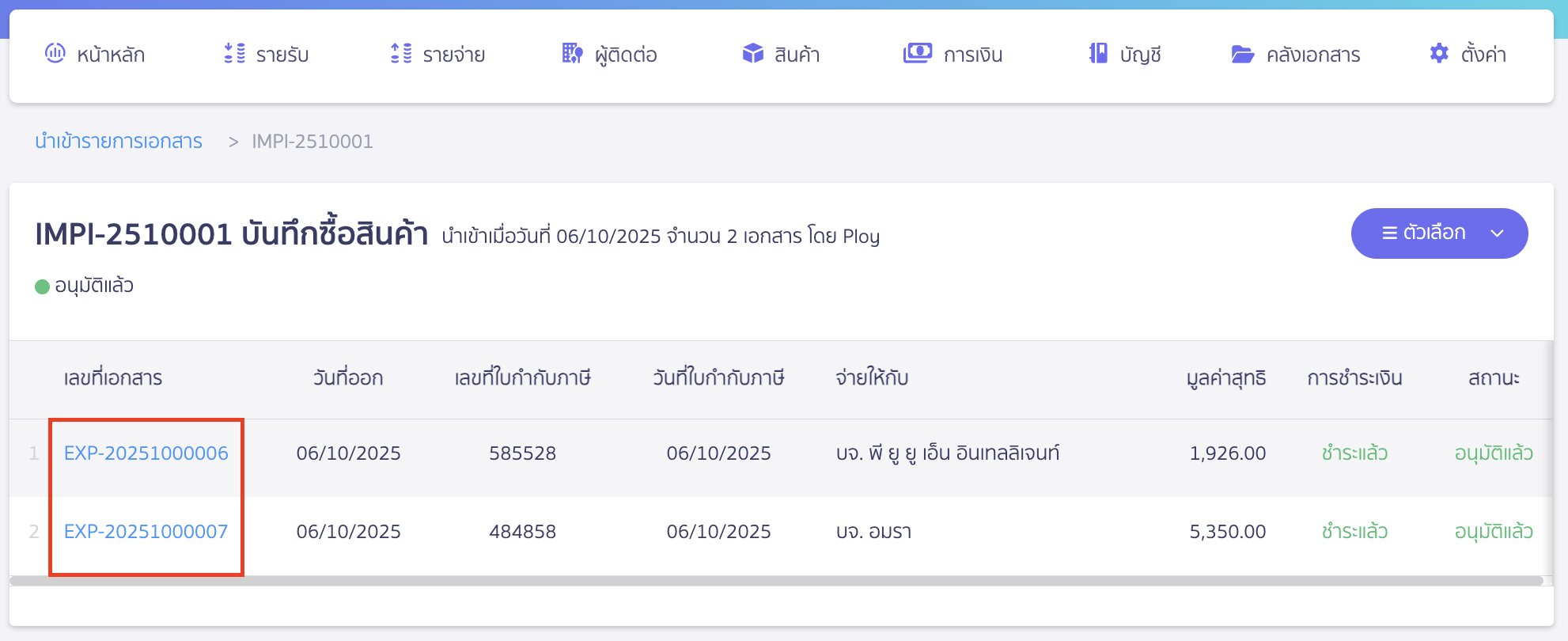 import-product-purchase-13 เมื่อกดดูข้อมูลเรียบร้อยแล้ว สามารถดูการสร้างเอกสารได้โดยกดที่เลขที่เอกสาร