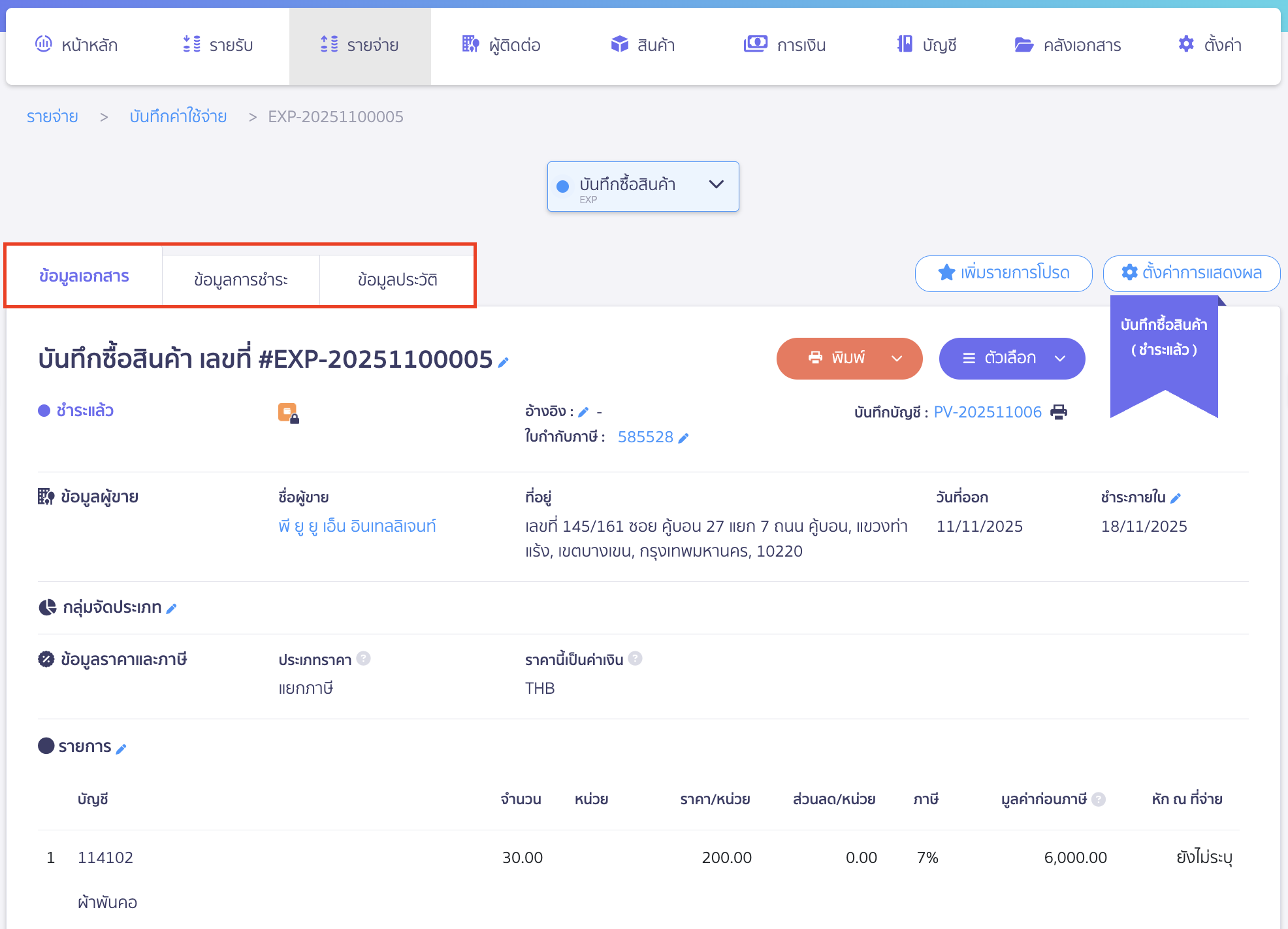 import-product-purchase-14 ตัวอย่างหน้าบันทึกซื้อสินค้า สามารถเลือกหัวข้อที่ต้องการดูได้