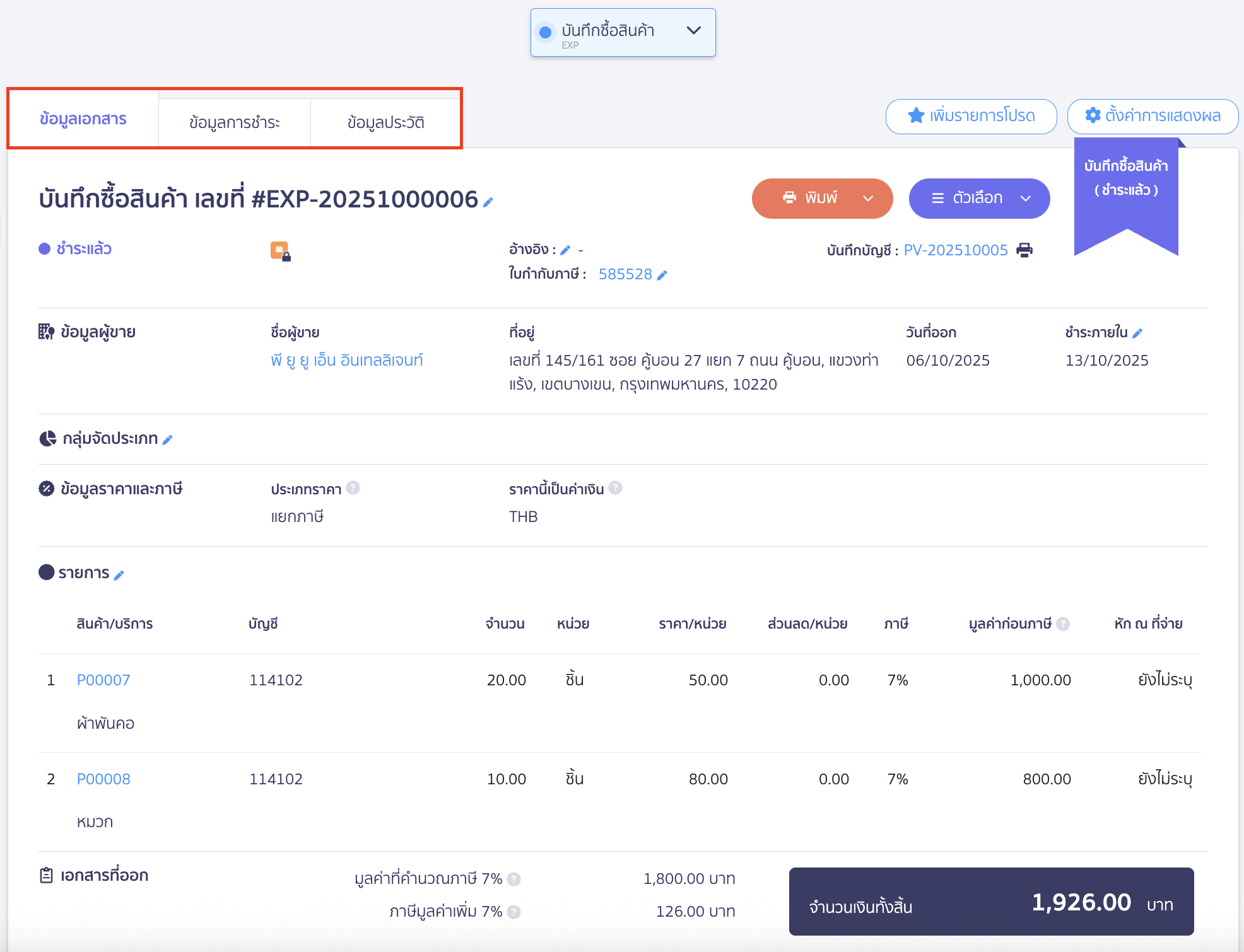 import-product-purchase-14 ตัวอย่างหน้าบันทึกซื้อสินค้า สามารถเลือกหัวข้อที่ต้องการดูได้