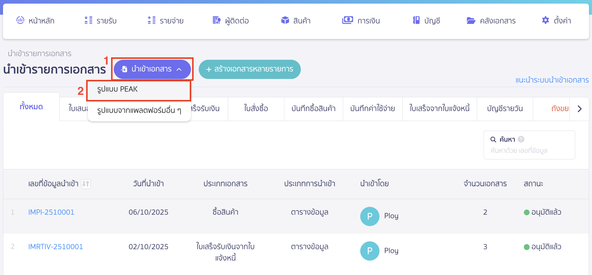 import-product-purchase-15 คลิกปุ่ม "นำเข้าเอกสาร" > เลือก รูปแบบ PEAK