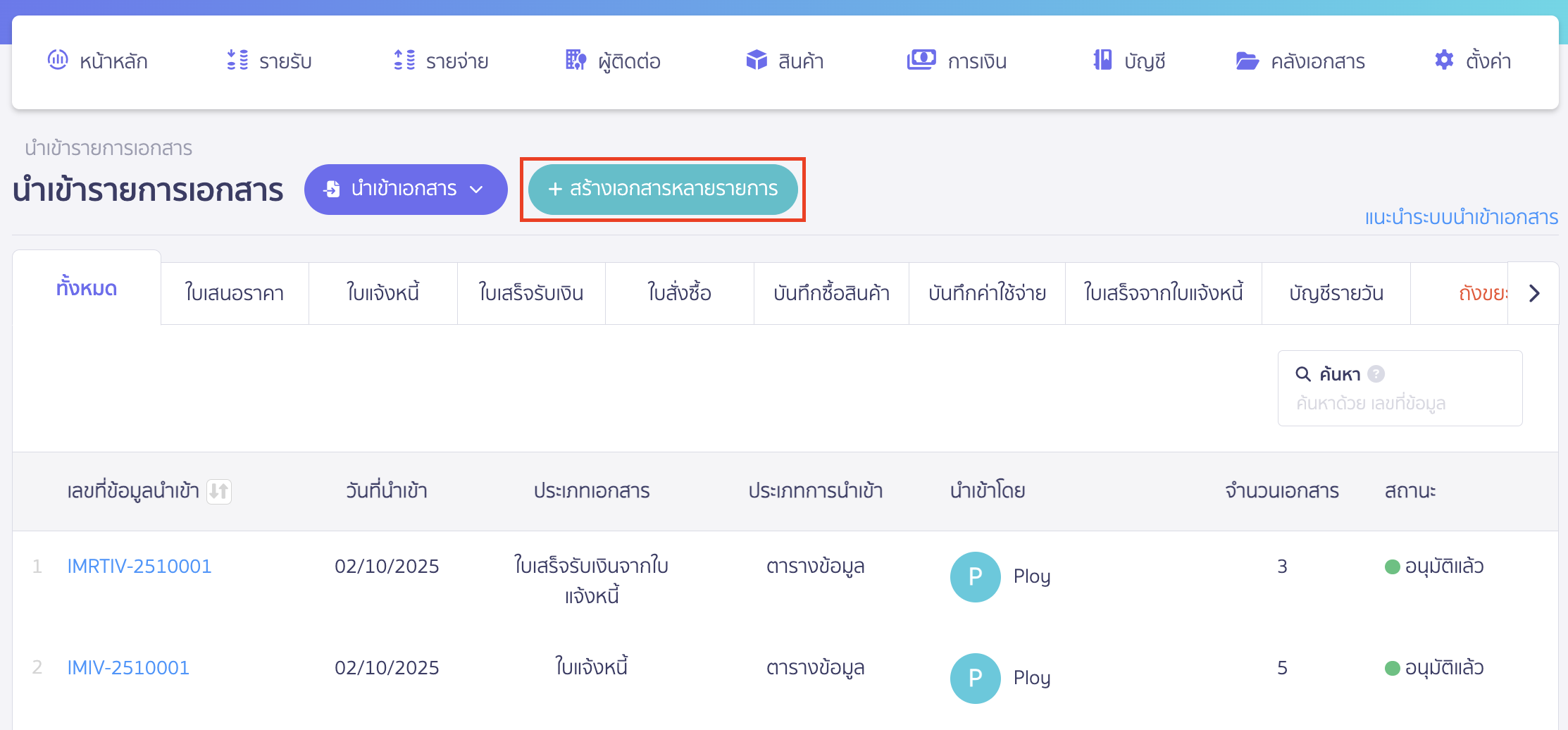 import-product-purchase-2 นำเข้าซื้อสินค้า กดสร้างเอกสารหลายรายการ