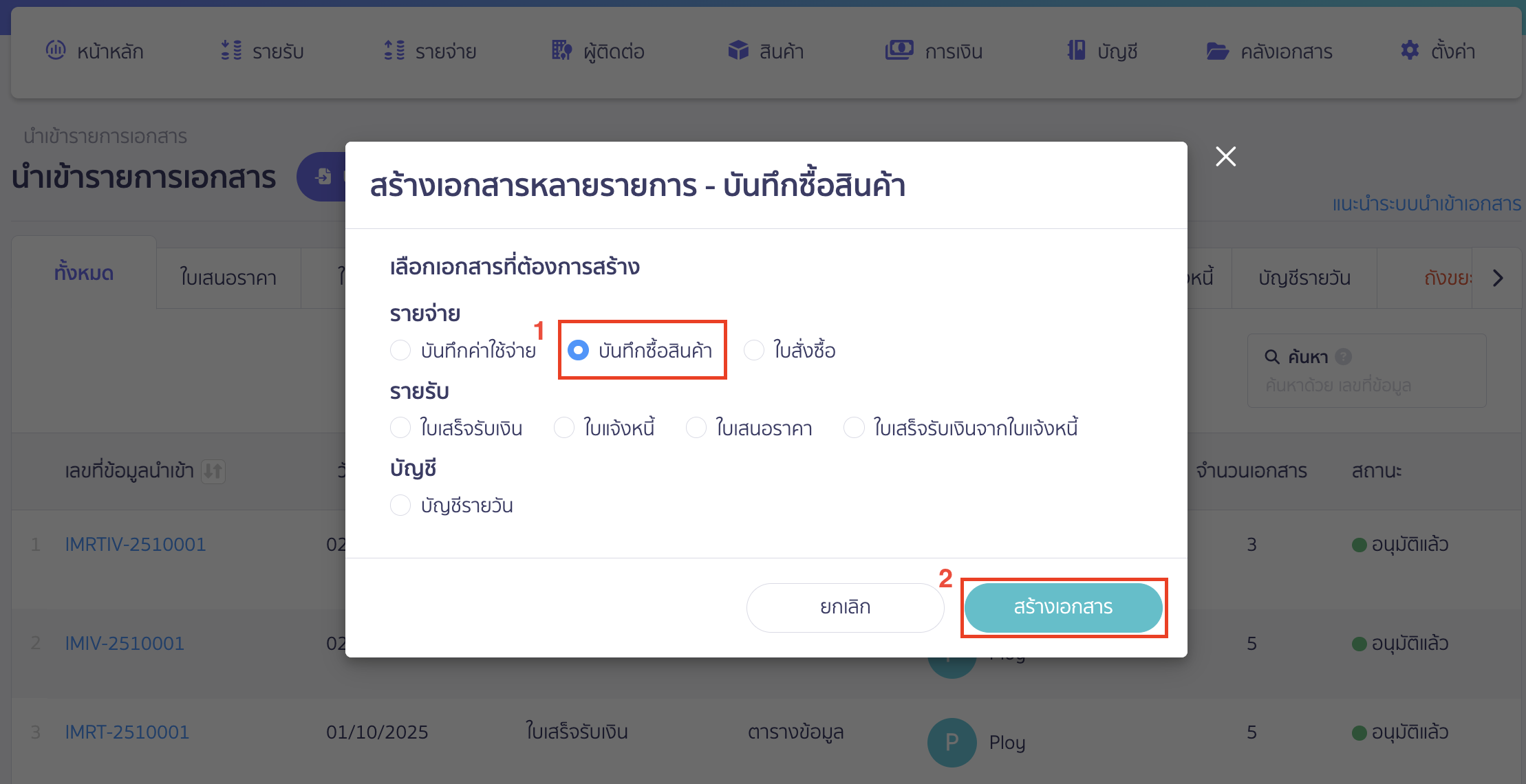 import-product-purchase-3 นำเข้าซื้อสินค้า เอกสารที่ต้องการสร้างให้เลือก บันทึกซื้อสินค้า > จากนั้นคลิกปุ่ม "สร้างเอกสาร"
